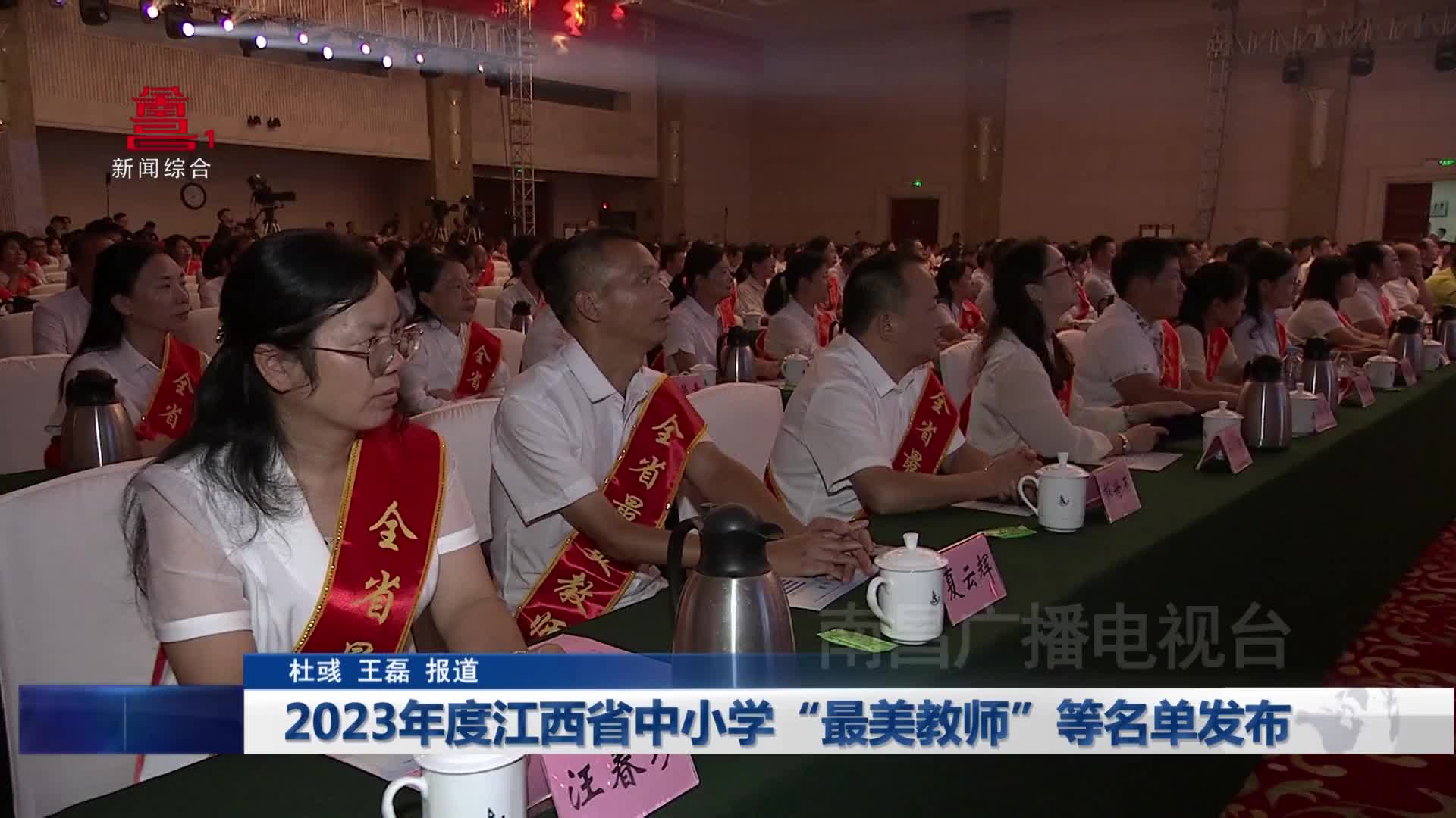 2023年度江西省中小学“最美教师”等名单发布