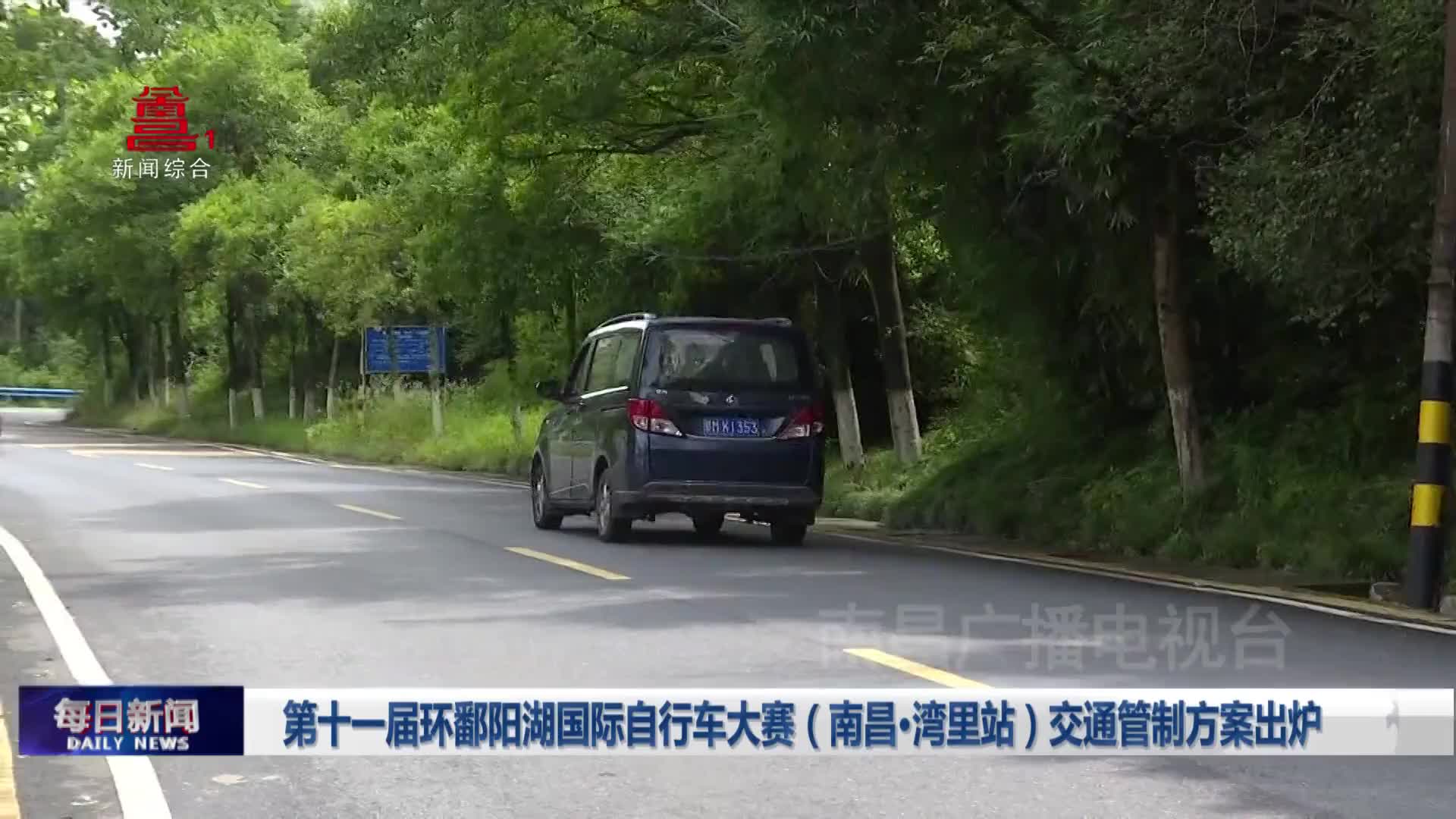 第十一届环鄱阳湖国际自行车大赛（南昌·湾里站）交通管制方案出炉