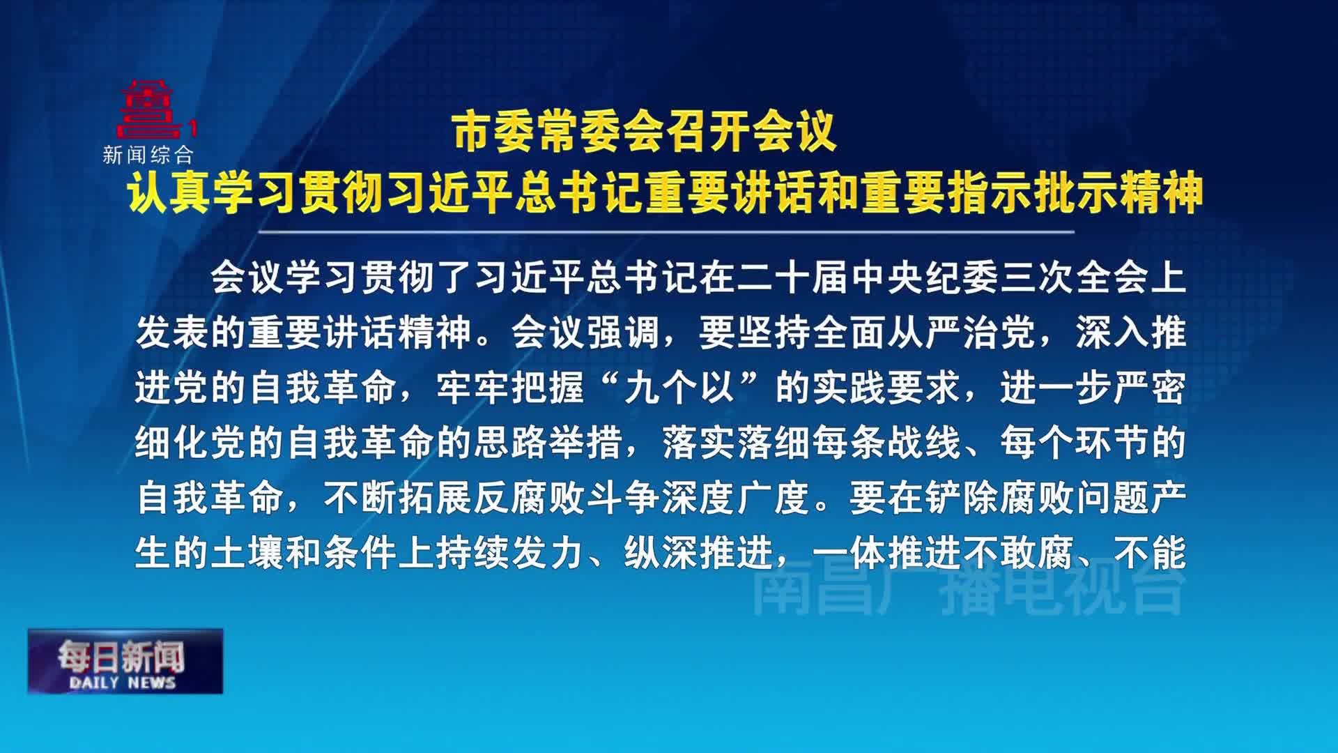 市委常委会召开会议  认真学习贯彻习近平总书记重要讲话和重要指示批示精神