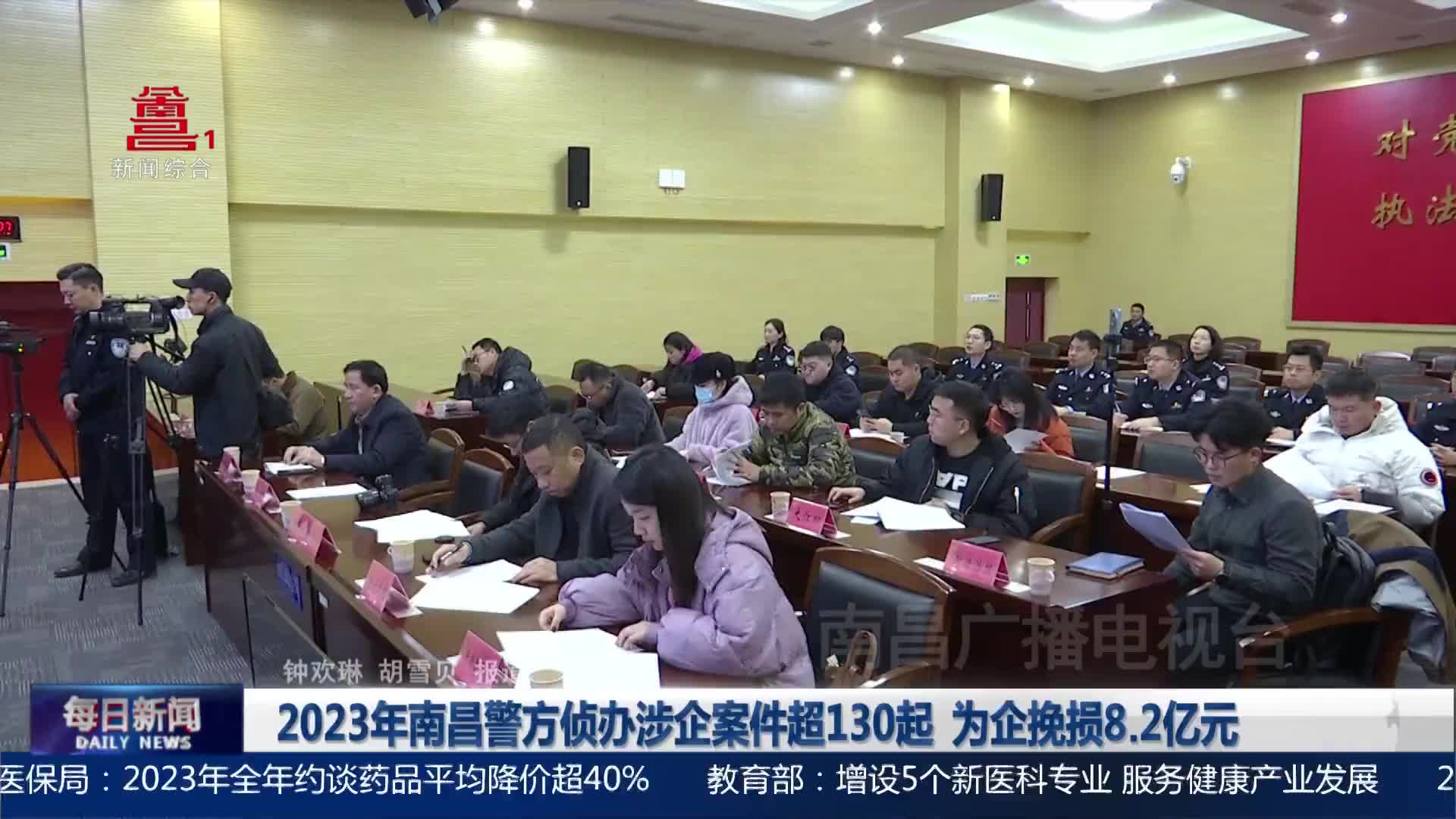 2023年南昌警方侦办涉企案件超130起  为企挽损8.2亿元
