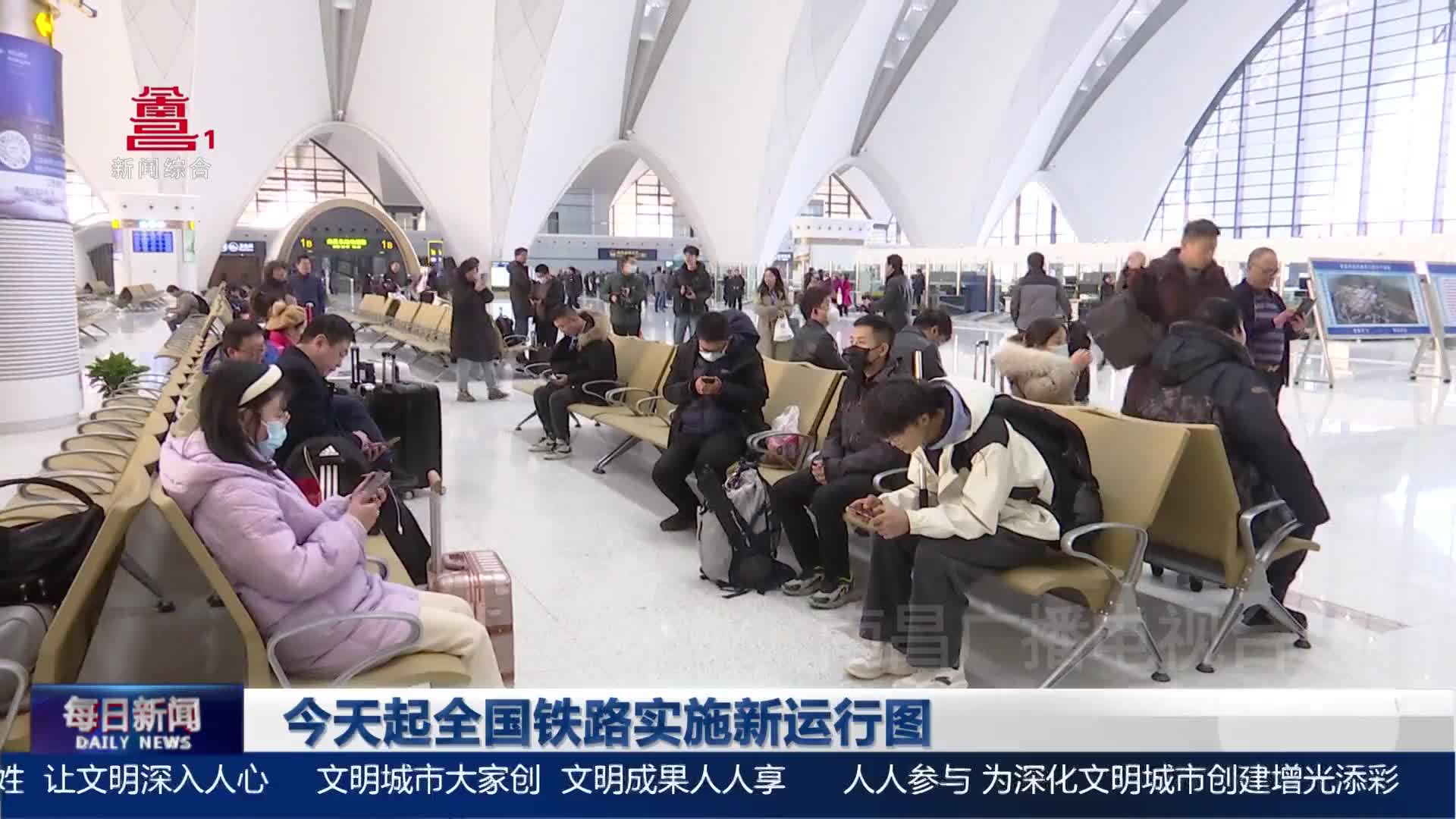 今天起全国铁路实施新运行图