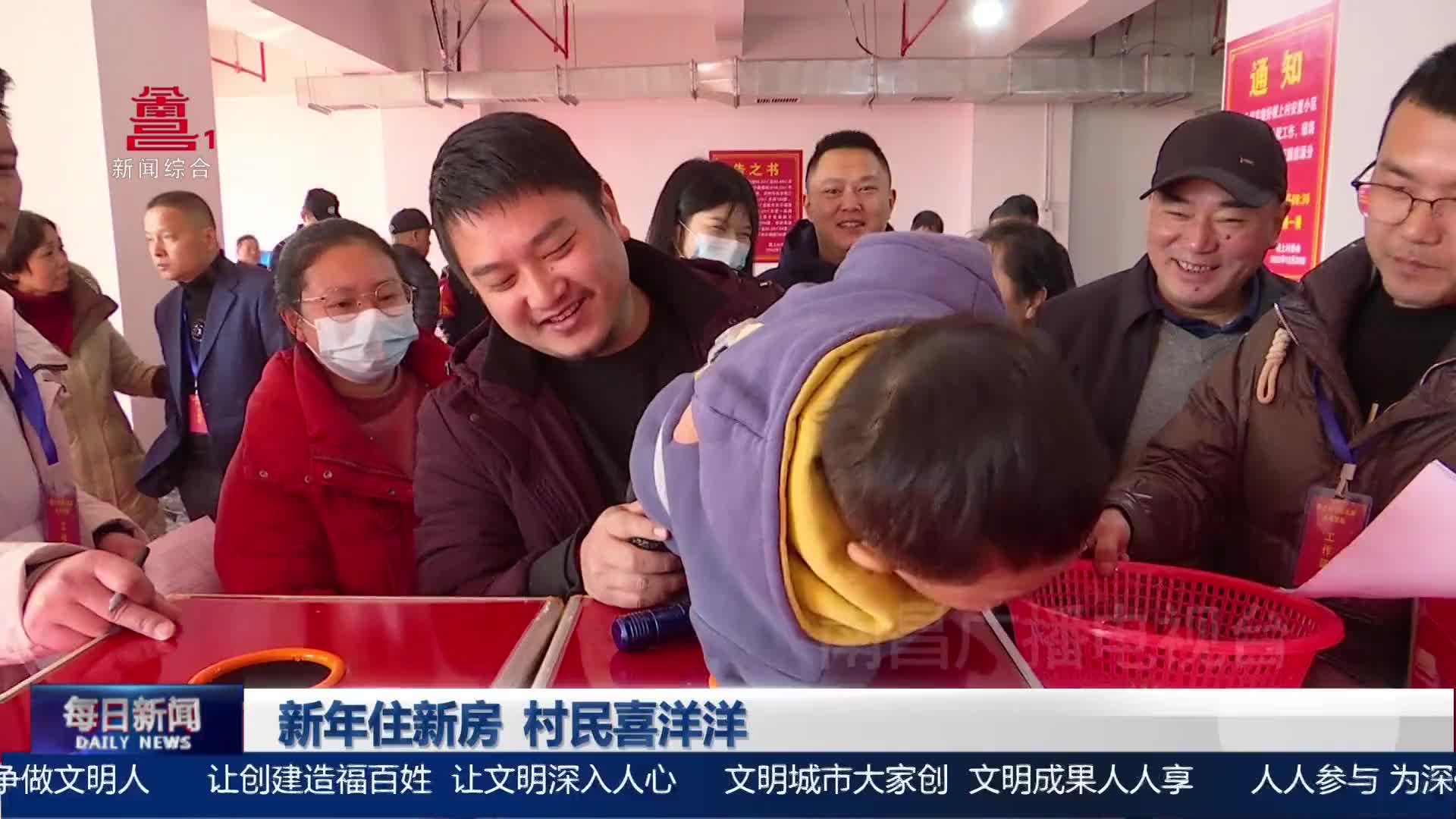 新年住新房 村民喜洋洋