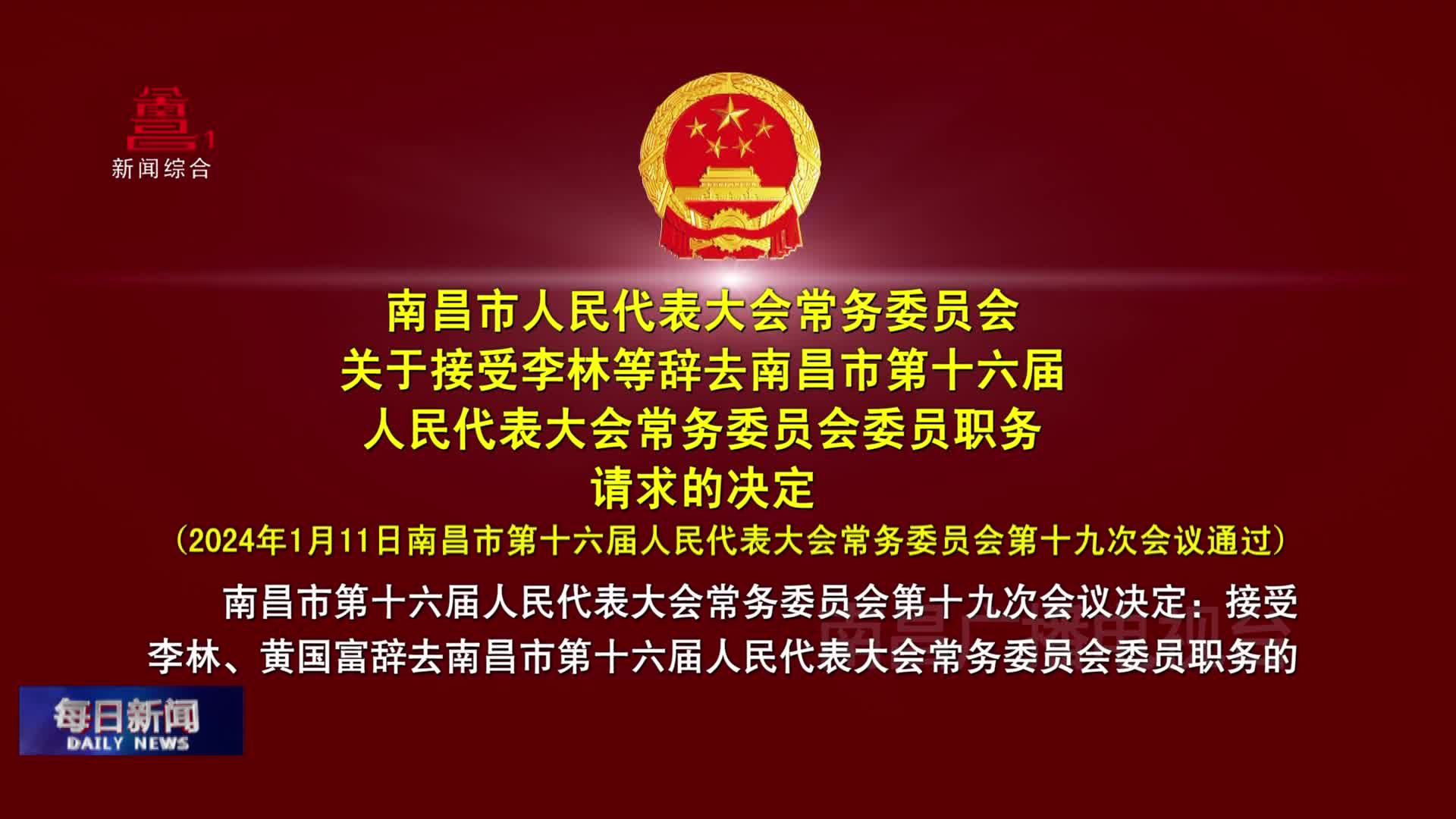 南昌市人民代表大会常务委员会关于接受李林等辞去南昌市第十六届人民代表大会常务委员会委员职务请求的决定