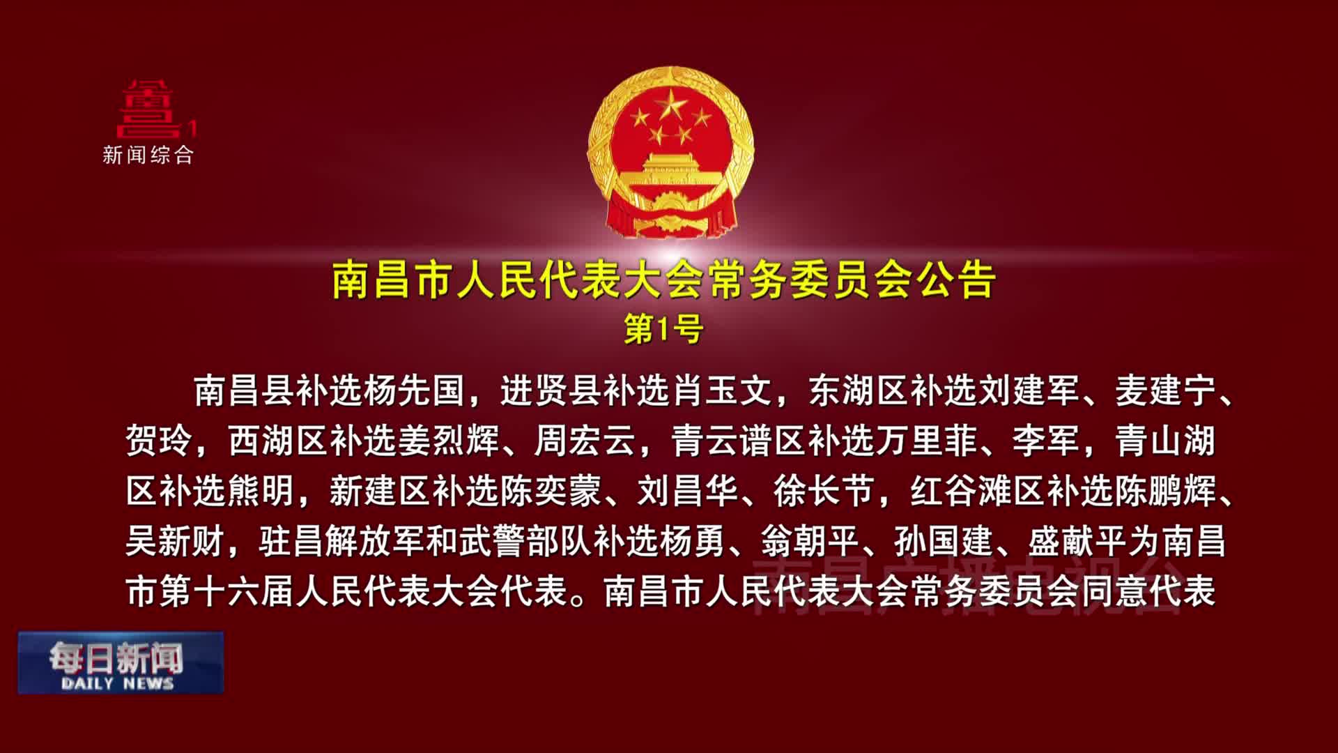 南昌市人民代表大会常务委员会公告  第1号