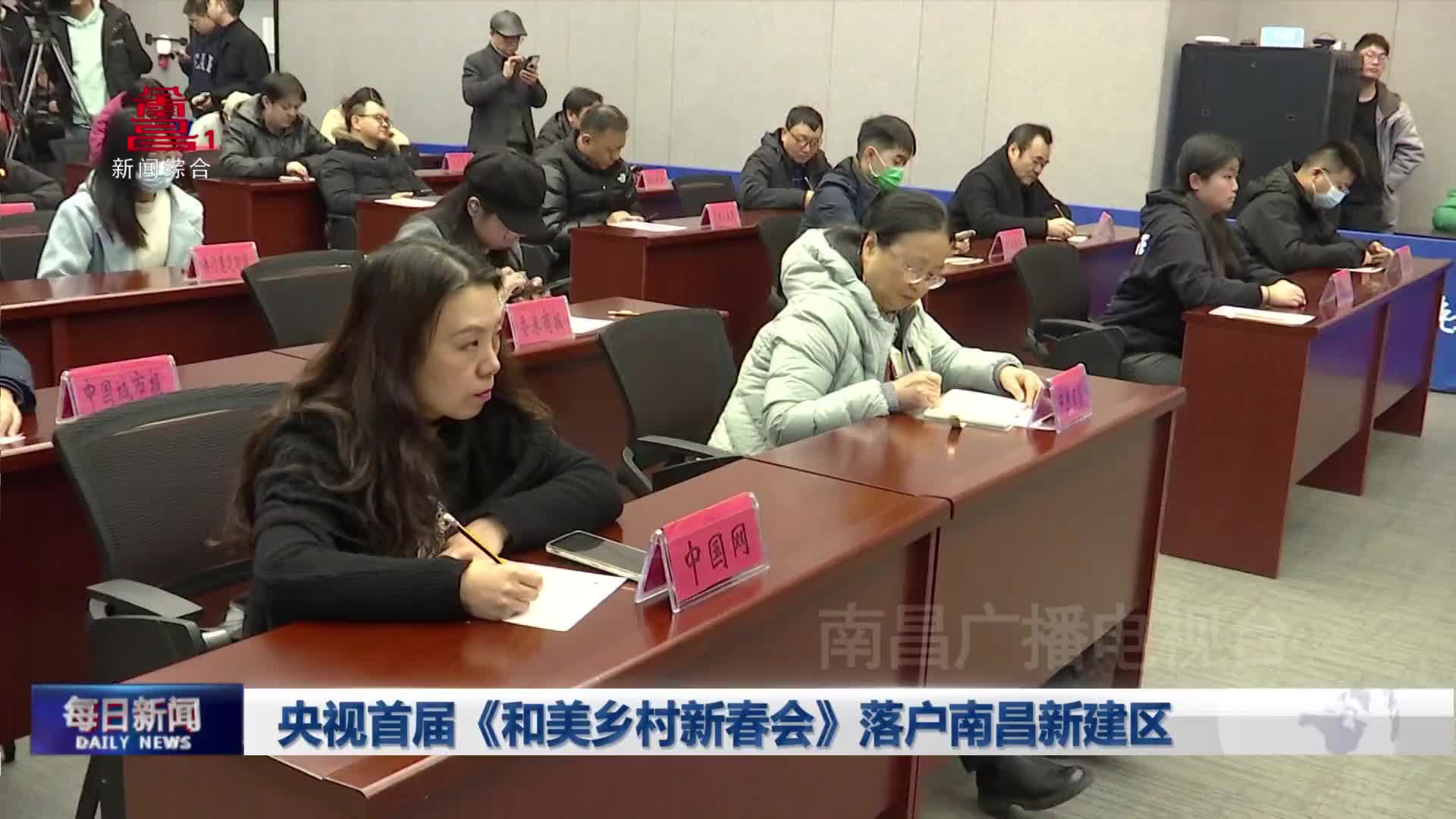 央视首届《和美乡村新春会》落户南昌新建区