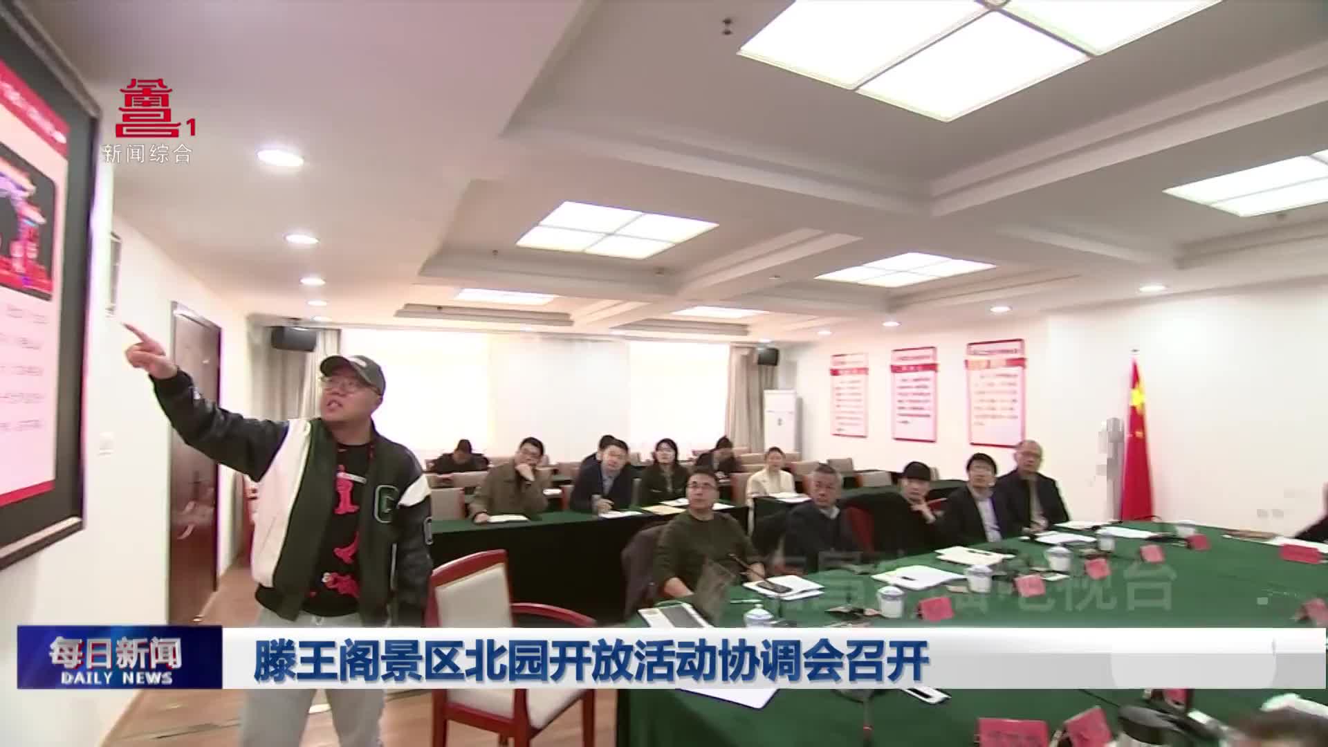 滕王阁景区北园开放活动协调会召开