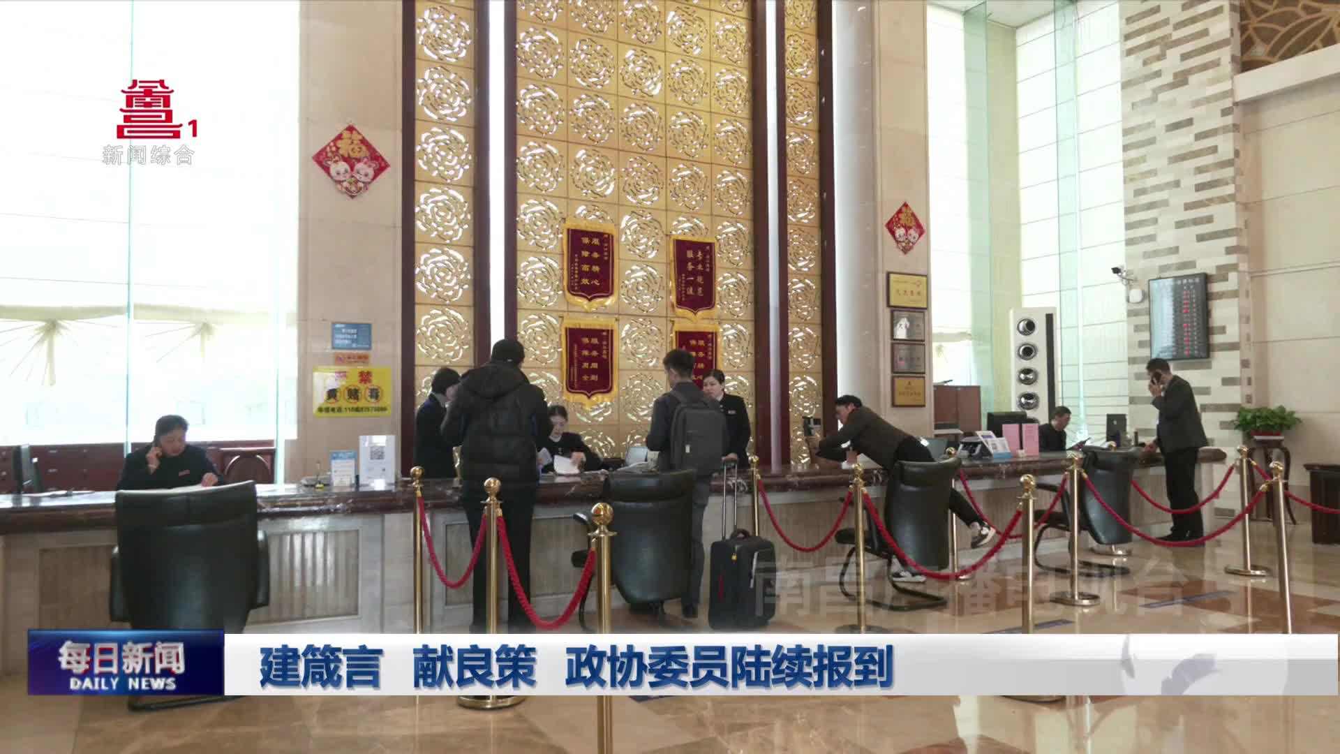 建箴言 献良策 政协委员陆续报到