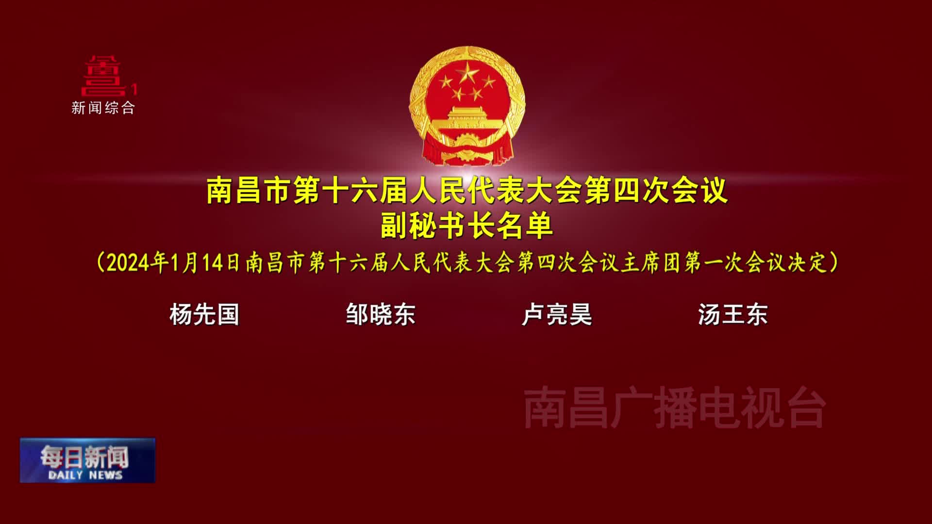 南昌市第十六届人民代表大会第四次会议副秘书长名单