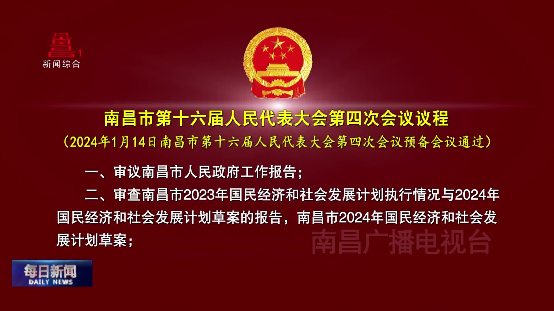 南昌市第十六届人民代表大会第四次会议议程