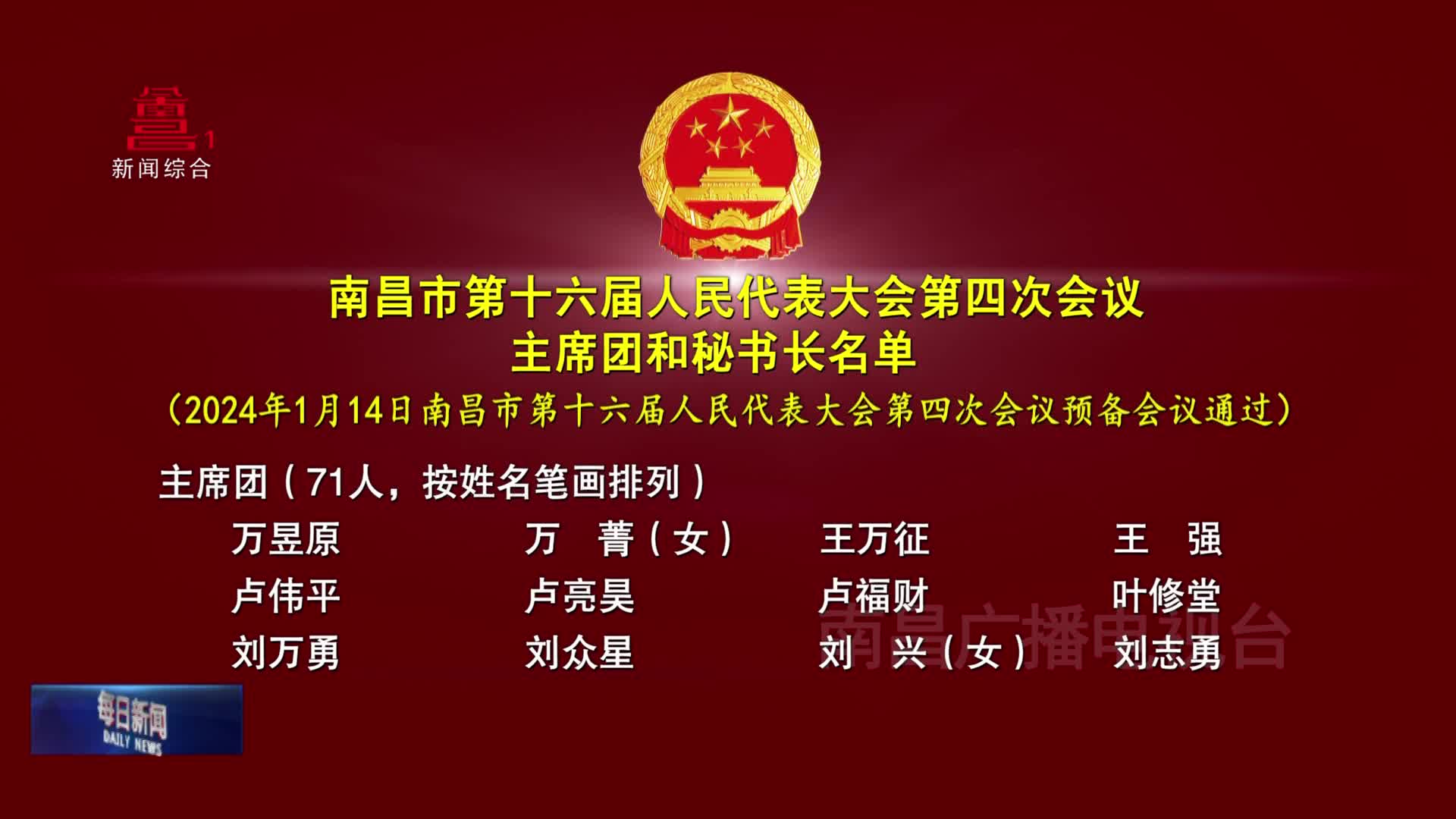 南昌市第十六届人民代表大会第四次会议主席团和秘书长名单