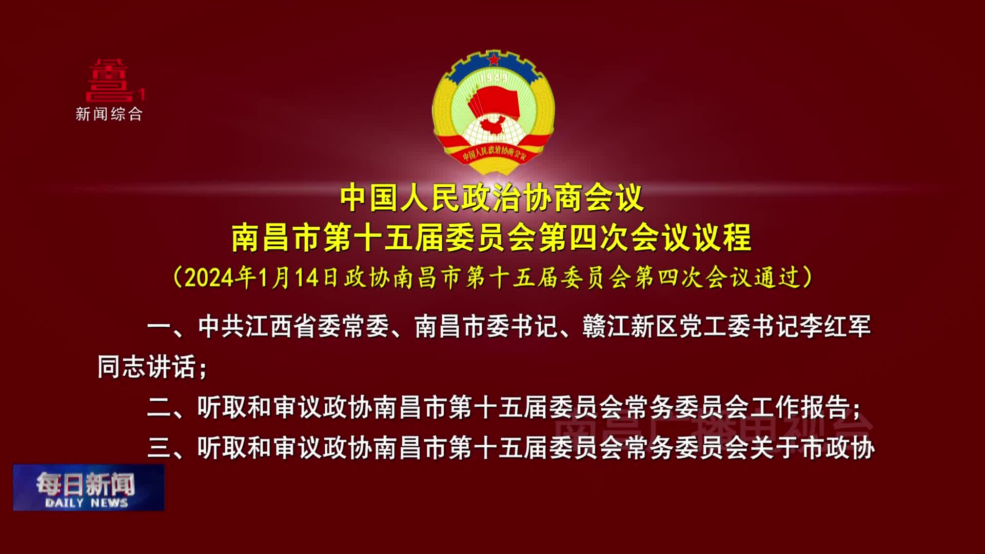 中国人民政治协商会议南昌市第十五届委员会第四次会议议程