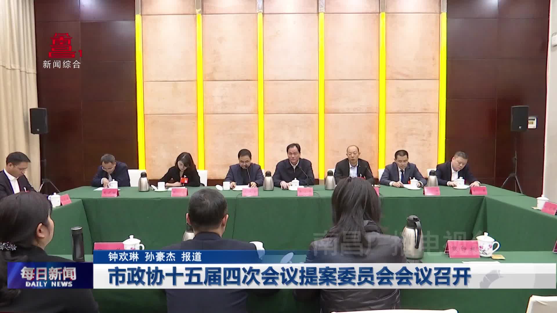 市政协十五届四次会议提案委员会会议召开