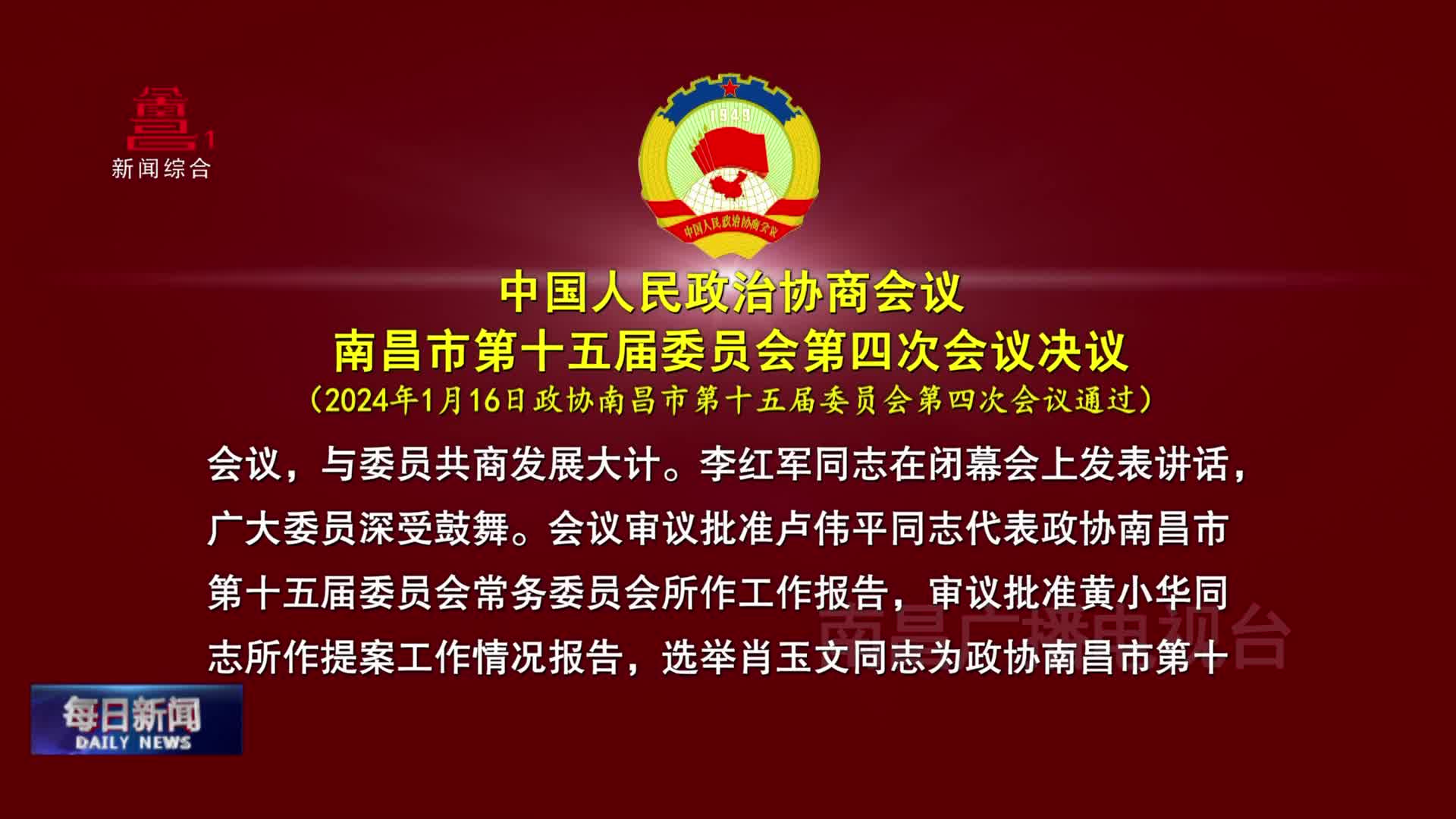 中国人民政治协商会议南昌市第十五届委员会第四次会议决议