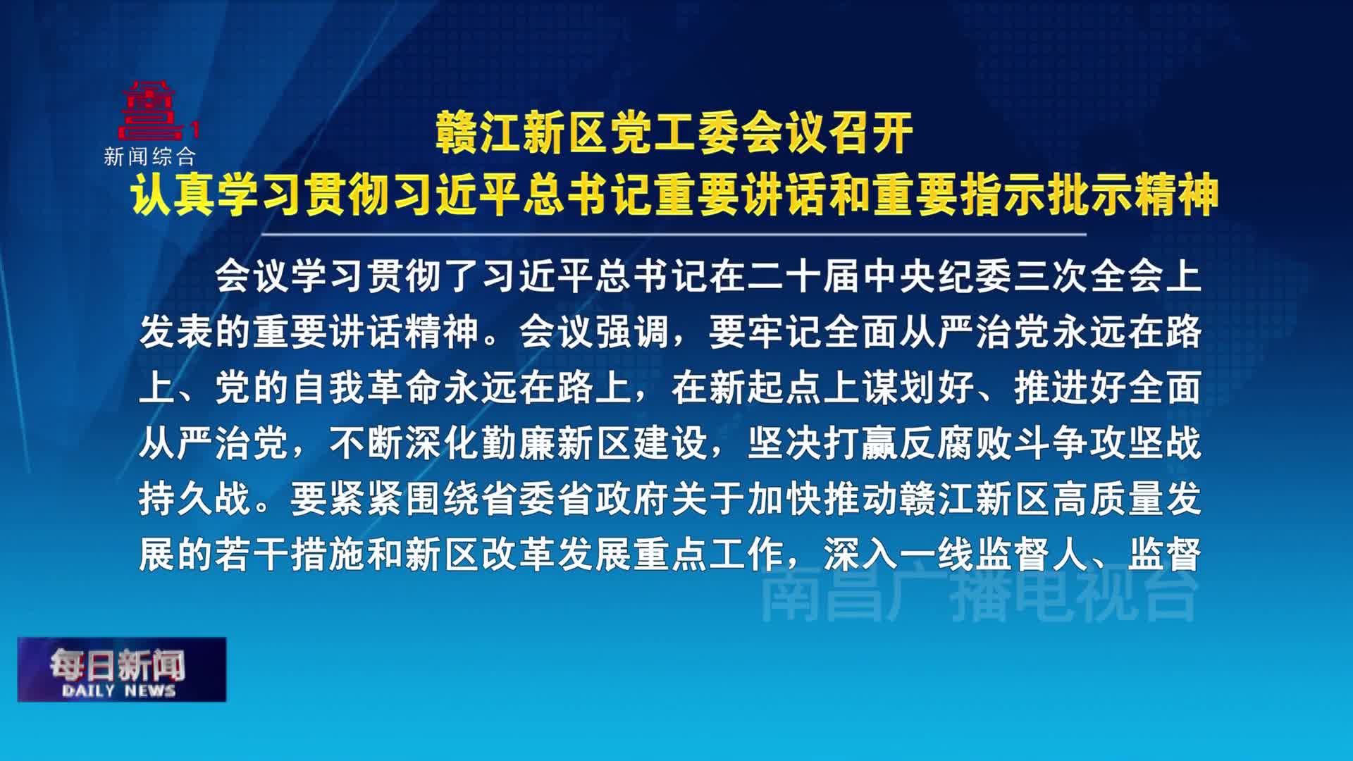 赣江新区党工委会议召开 认真学习贯彻习近平总书记重要讲话和重要指示批示精神