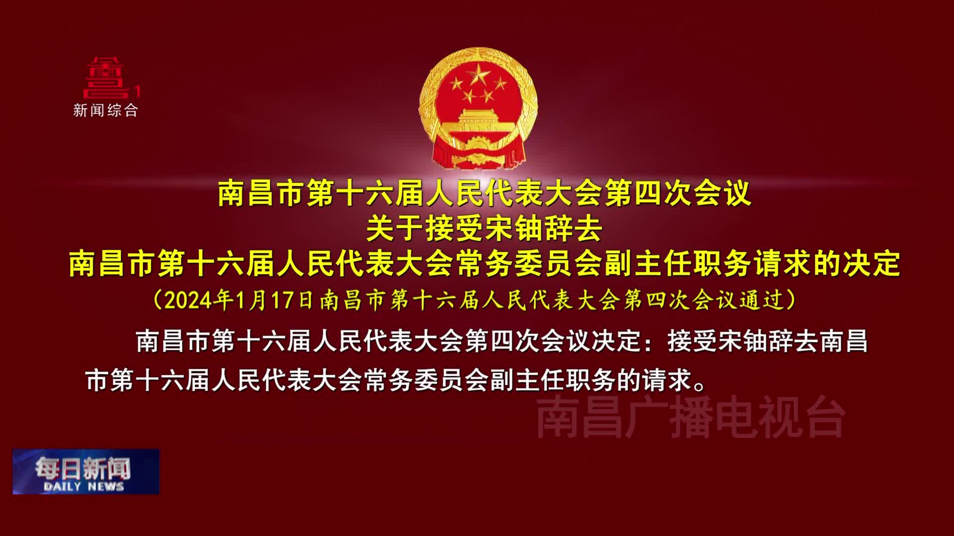 南昌市第十六届人民代表大会第四次会议关于接受宋铀辞去南昌市第十六届人民代表大会常务委员会副主任职务请求的决定