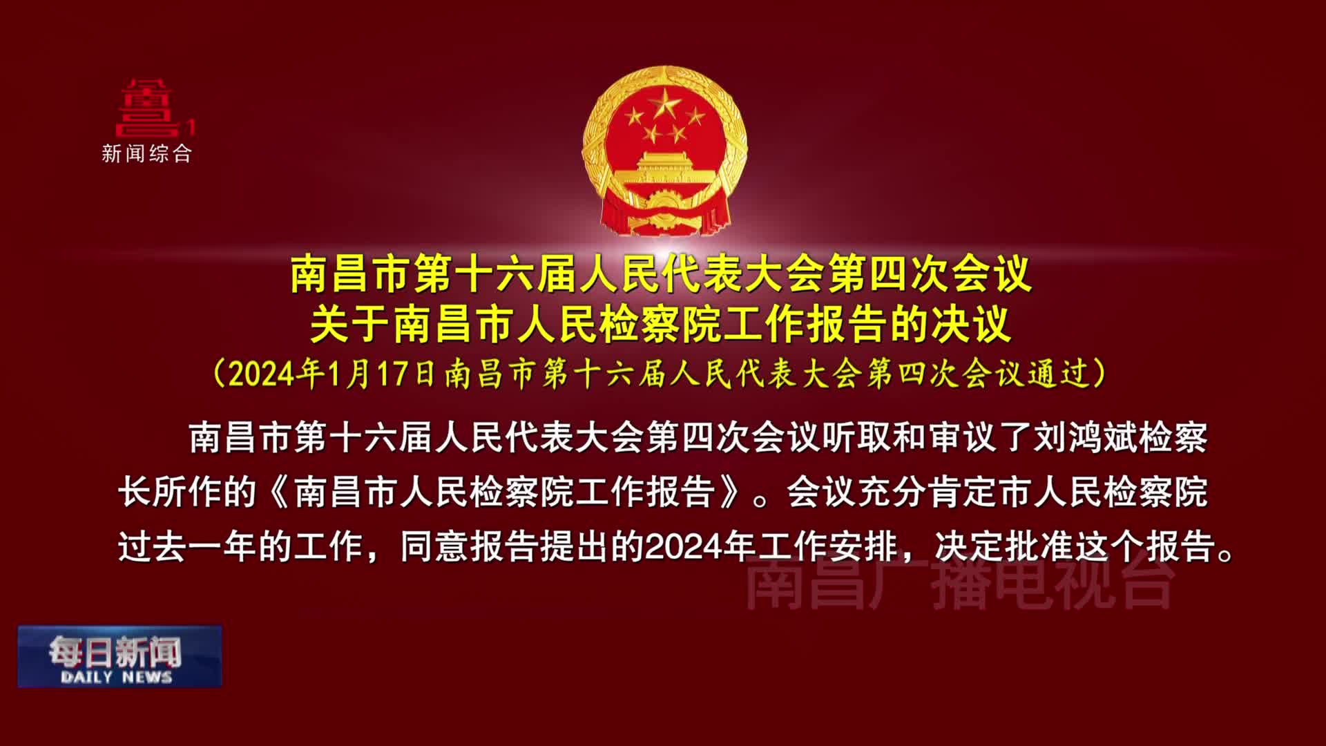 南昌市第十六届人民代表大会第四次会议关于南昌市人民检察院工作报告的决议