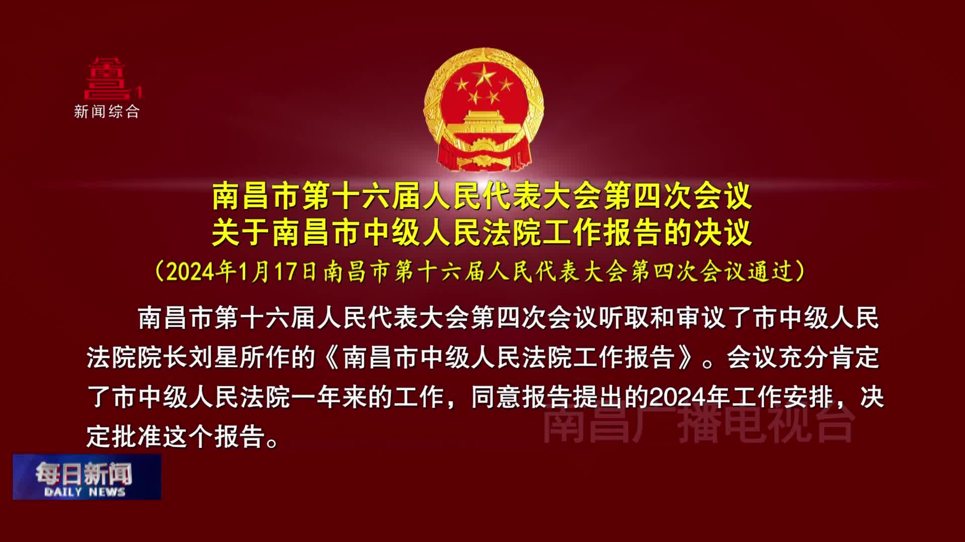 南昌市第十六届人民代表大会第四次会议关于南昌市中级人民法院工作报告的决议
