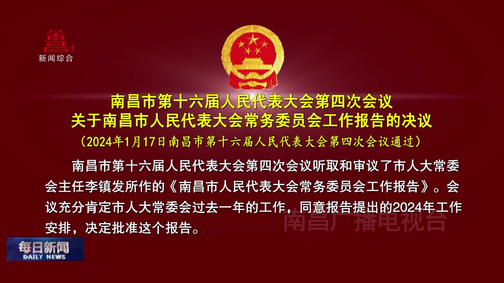 南昌市第十六届人民代表大会第四次会议关于南昌市人民代表大会常务委员会工作报告的决议