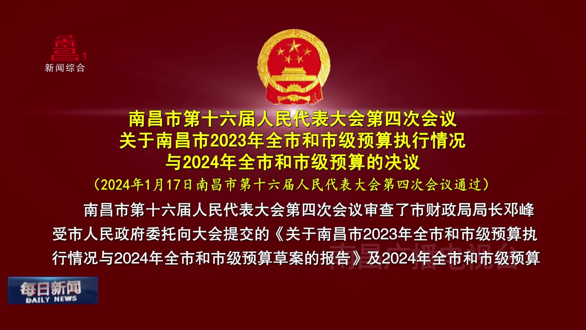 南昌市第十六届人民代表大会第四次会议关于南昌市2023年全市和市级预算执行情况与2024年全市和市级预算的决议