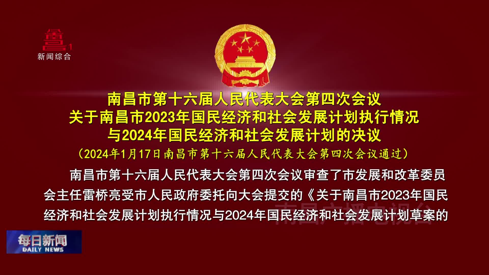 南昌市第十六届人民代表大会第四次会议关于南昌市2023年国民经济和社会发展计划执行情况与2024年国民经济和社会发展计划的决议