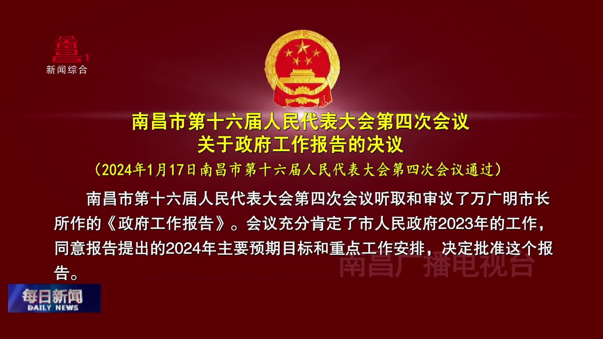 南昌市第十六届人民代表大会第四次会议关于政府工作报告的决议