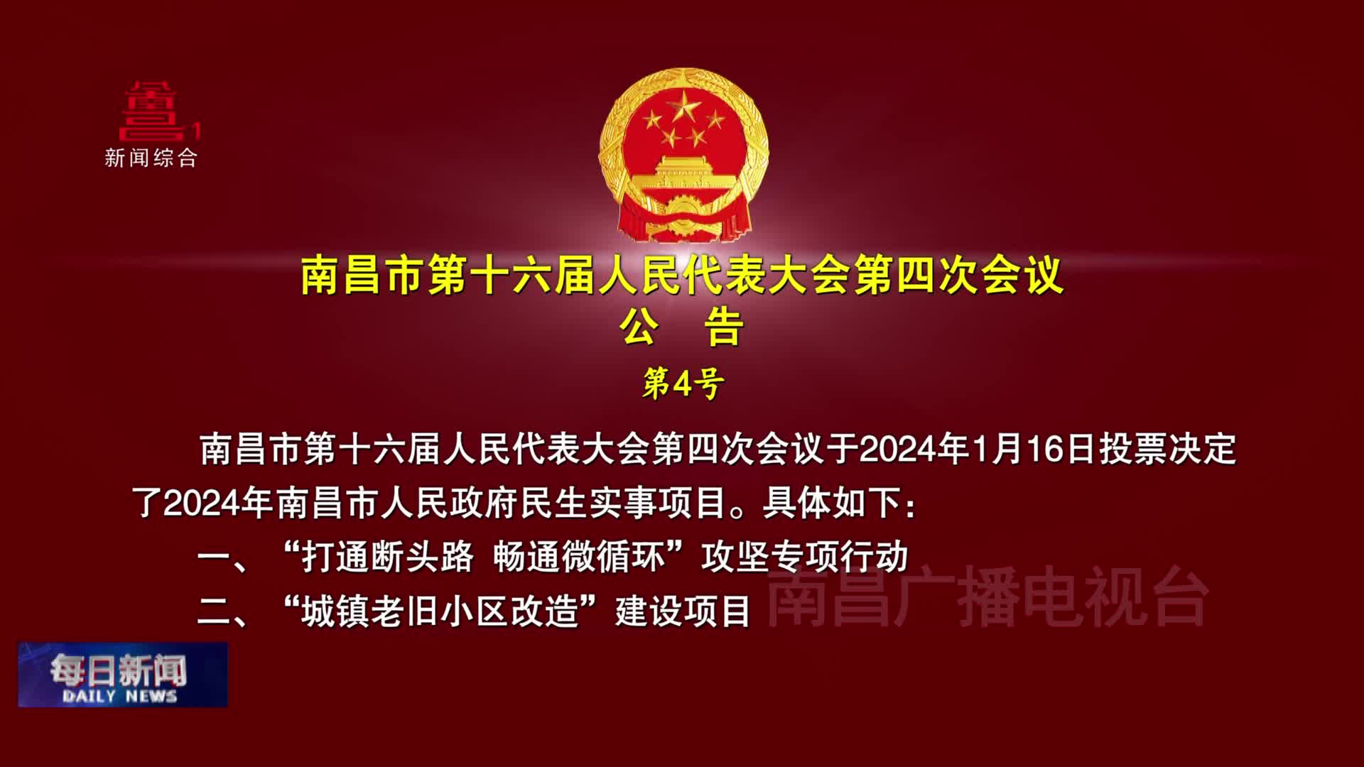 南昌市第十六届人民代表大会第四次会议公告 第4号