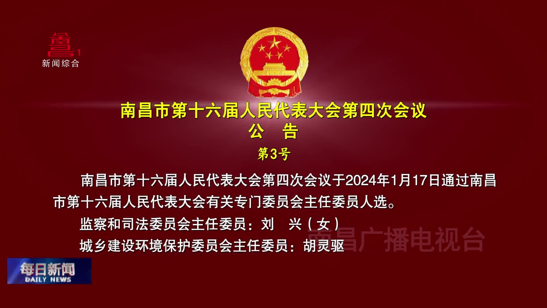 南昌市第十六届人民代表大会第四次会议公告 第3号