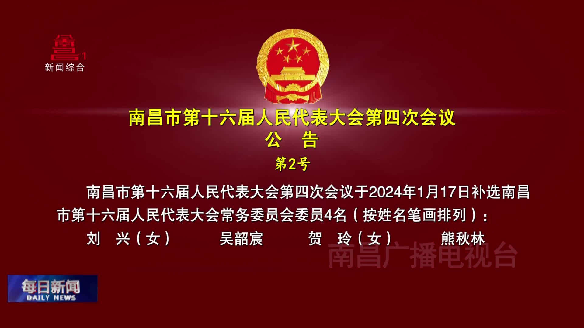 南昌市第十六届人民代表大会第四次会议公告 第2号
