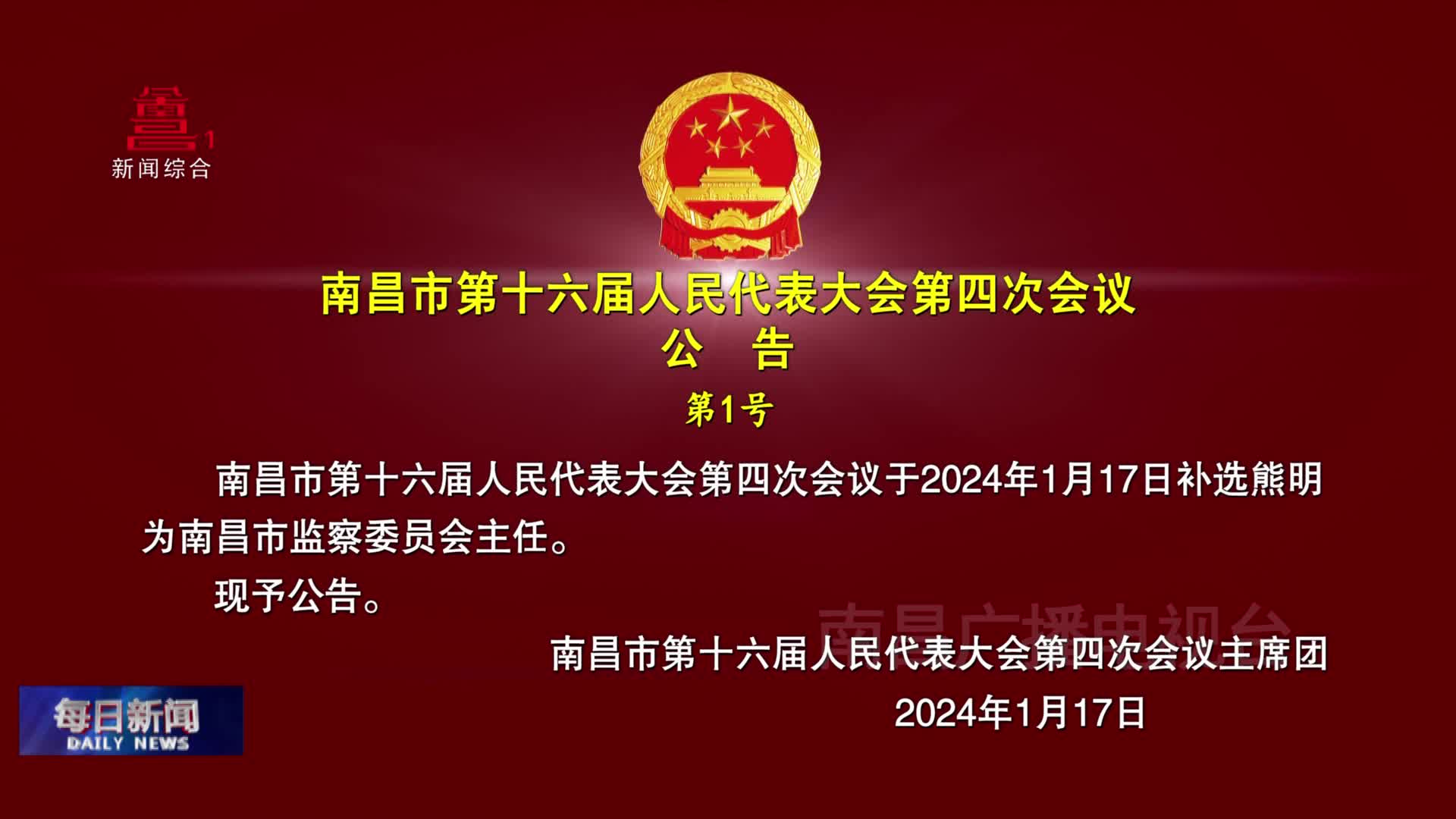 南昌市第十六届人民代表大会第四次会议公告 第1号