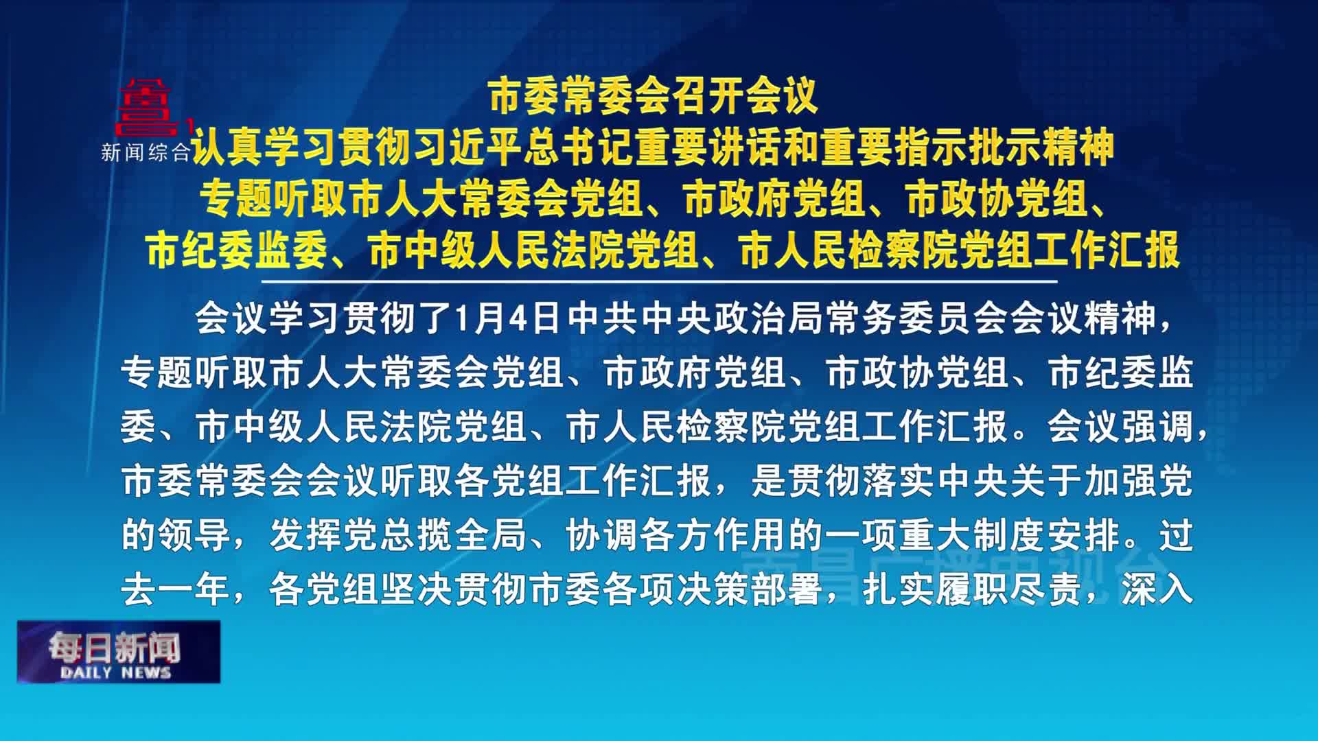市委常委会召开会议 认真学习贯彻习近平总书记重要讲话和重要指示批示精神 专题听取市人大常委会党组、市政府党组、市政协党组、市纪委监委、市中级人民法院党组、市人民检察院党组工作汇报