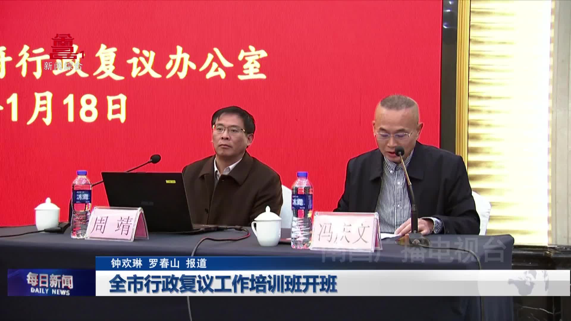 全市行政复议工作培训班开班