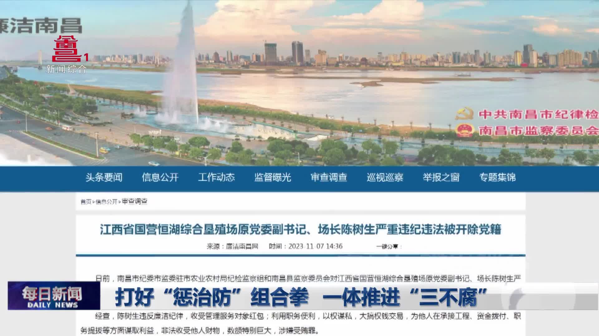 打好“惩治防”组合拳 一体推进“三不腐”