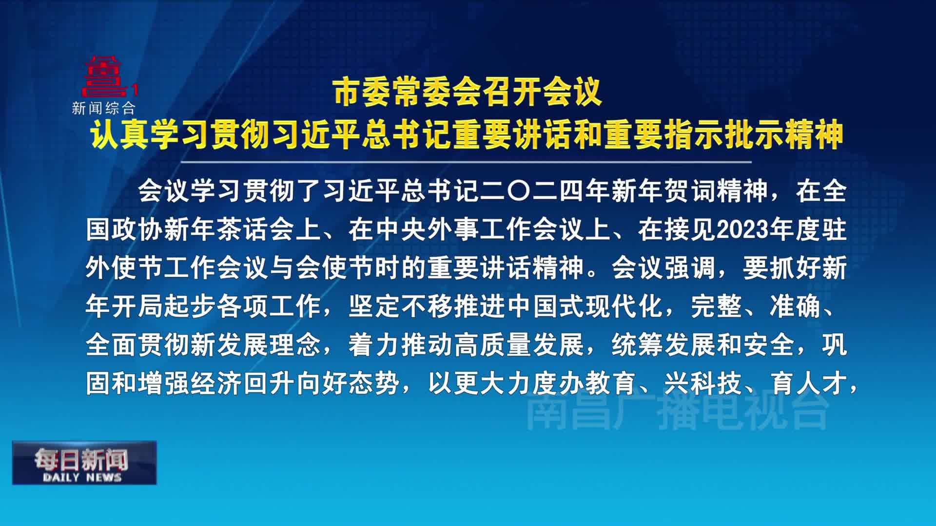 市委常委会召开会议  认真学习贯彻习近平总书记重要讲话和重要指示批示精神