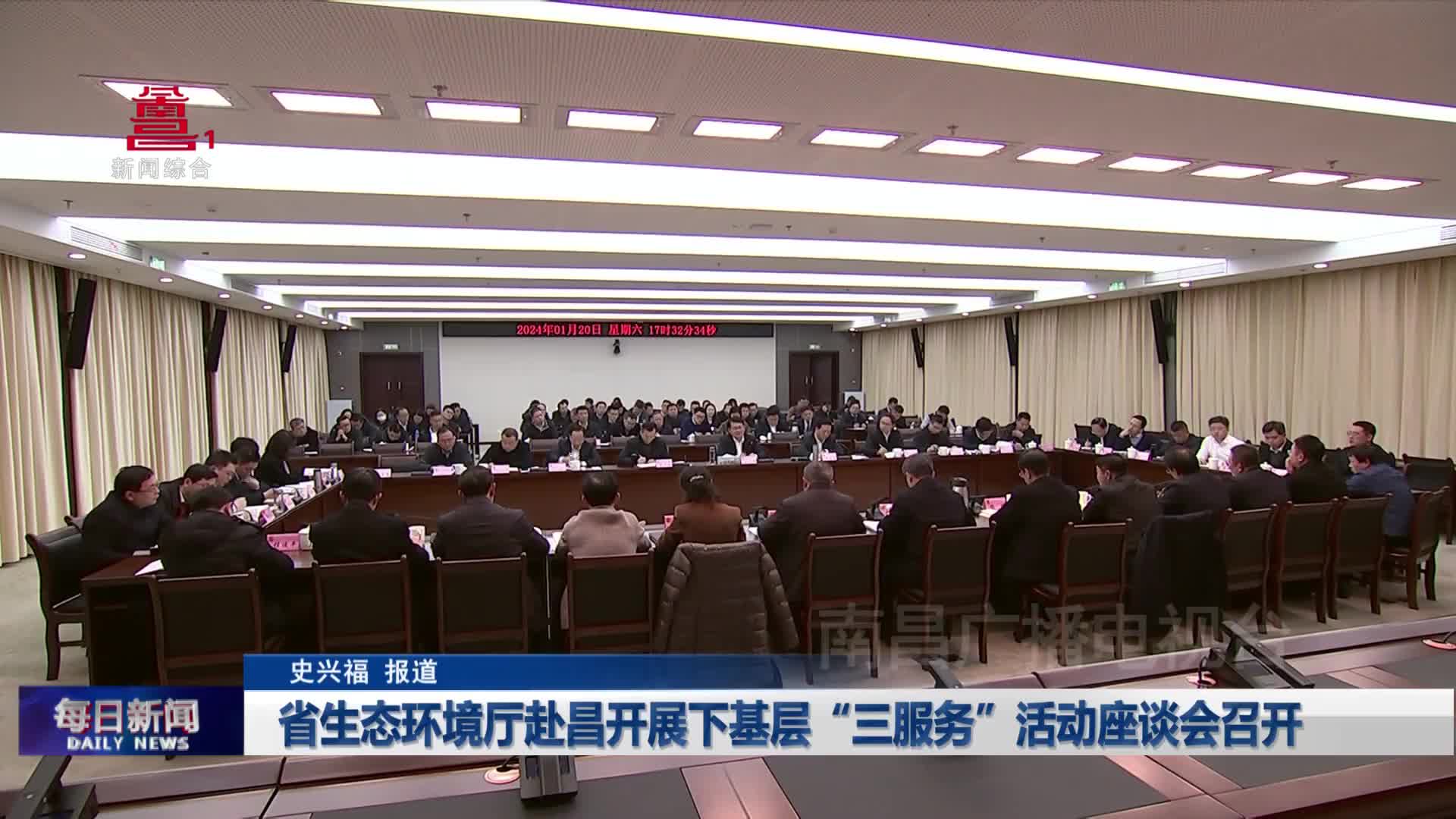 省生态环境厅赴昌开展下基层“三服务”活动座谈会召开