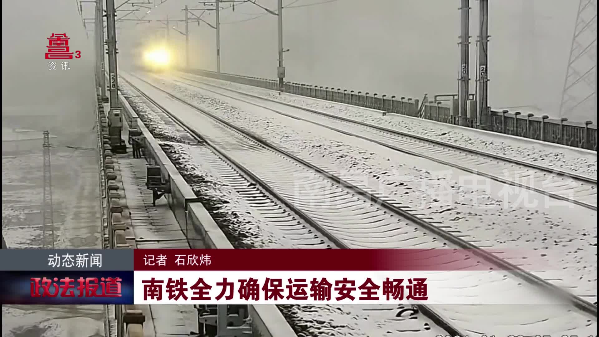 南铁全力确保运输安全畅通