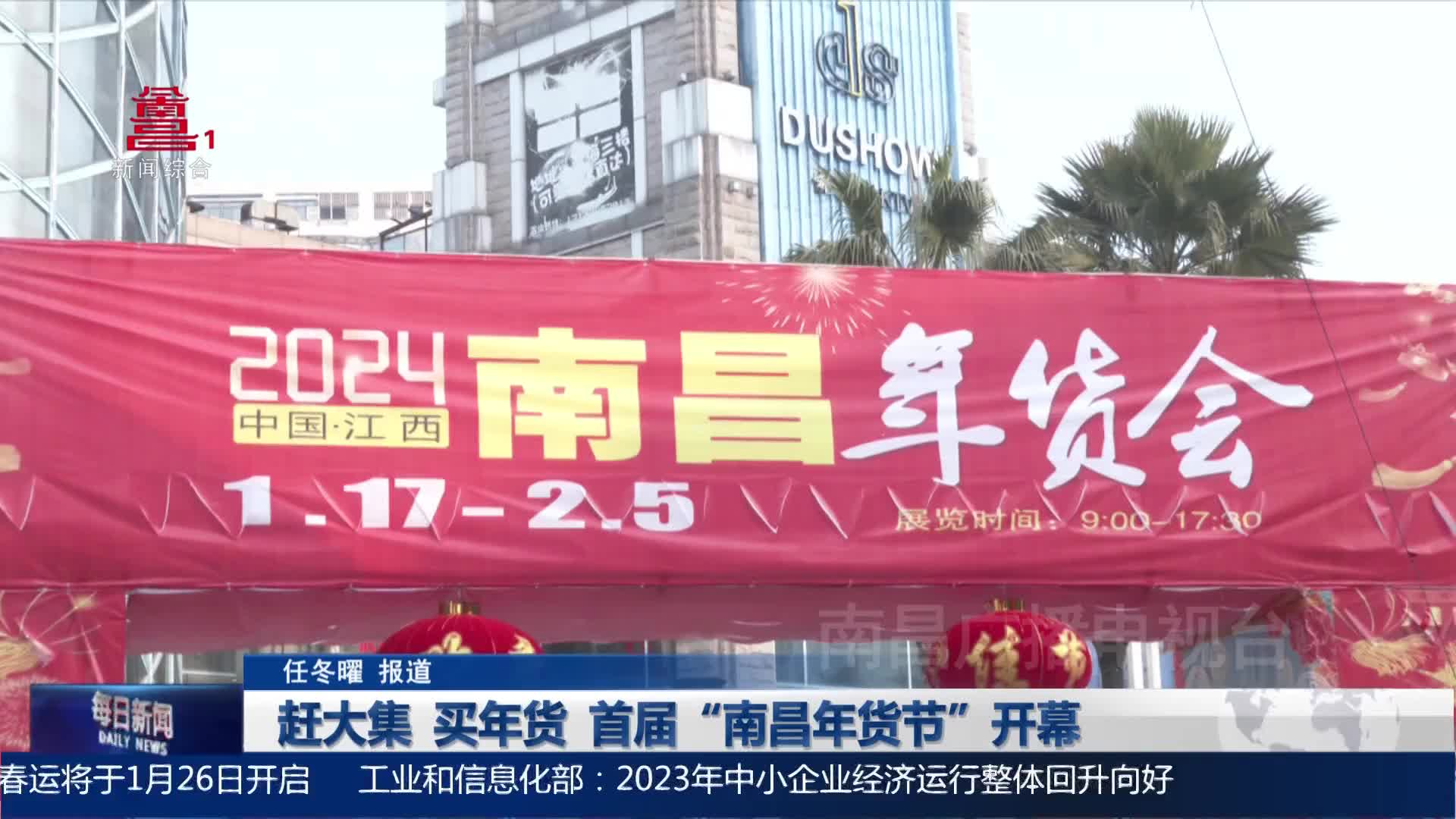 赶大集 买年货 首届“南昌年货节”开幕