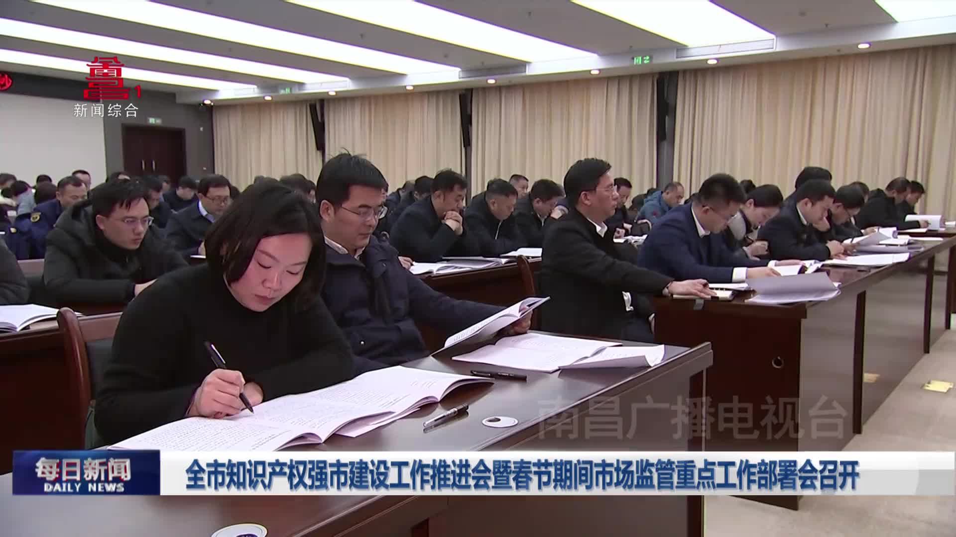 全市知识产权强市建设工作推进会暨春节期间市场监管重点工作部署会召开