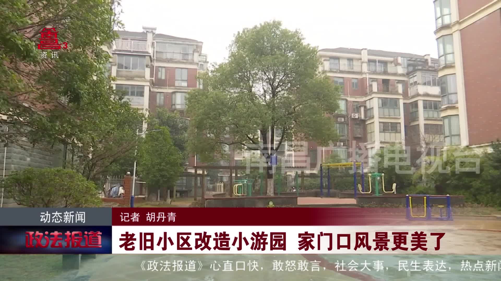 老旧小区改造小游园 家门口风景更美了