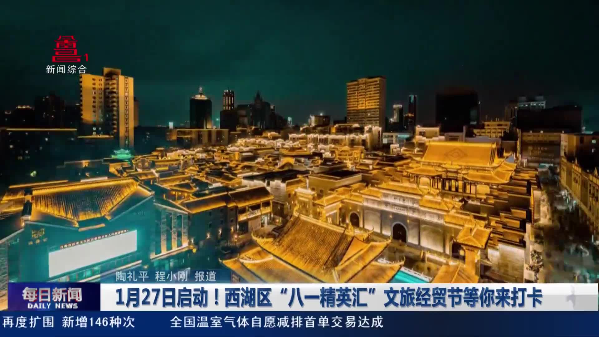 1月27日启动！西湖区“八一精英汇”文旅经贸节等你来打卡