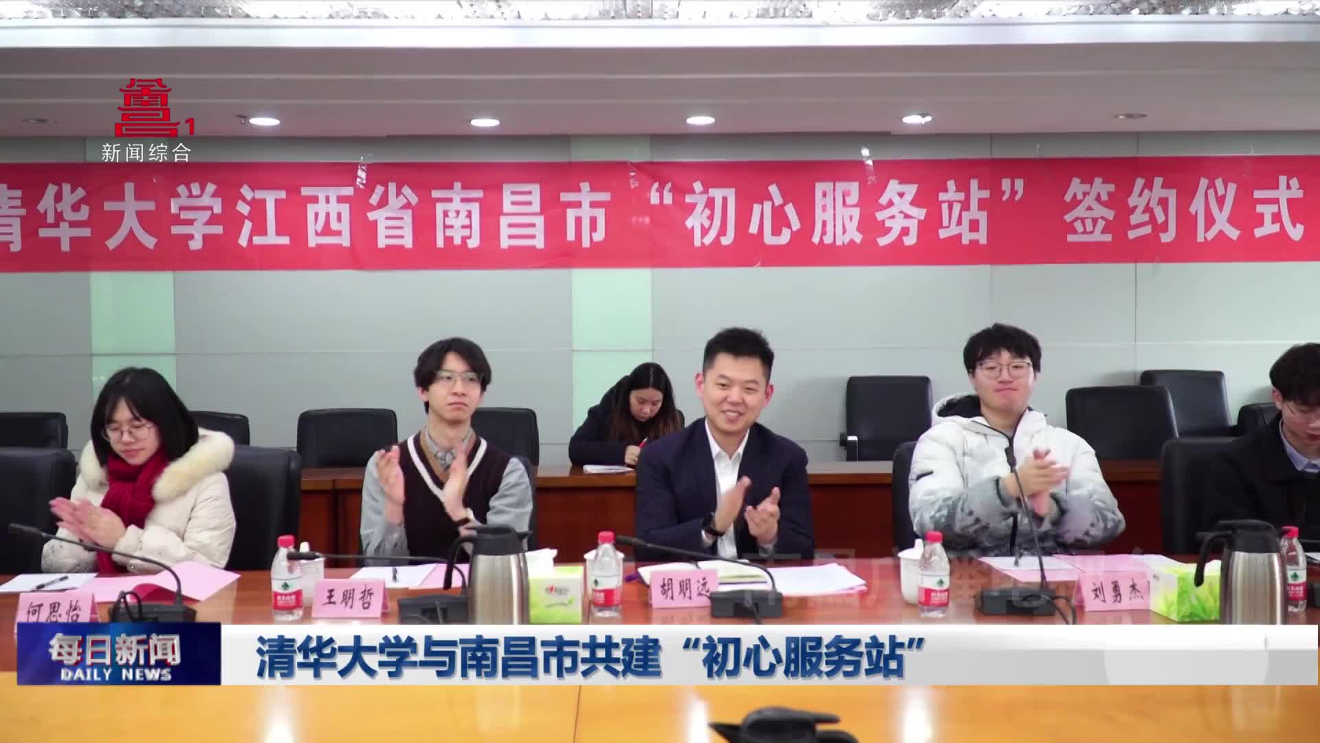 清华大学与南昌市共建“初心服务站”