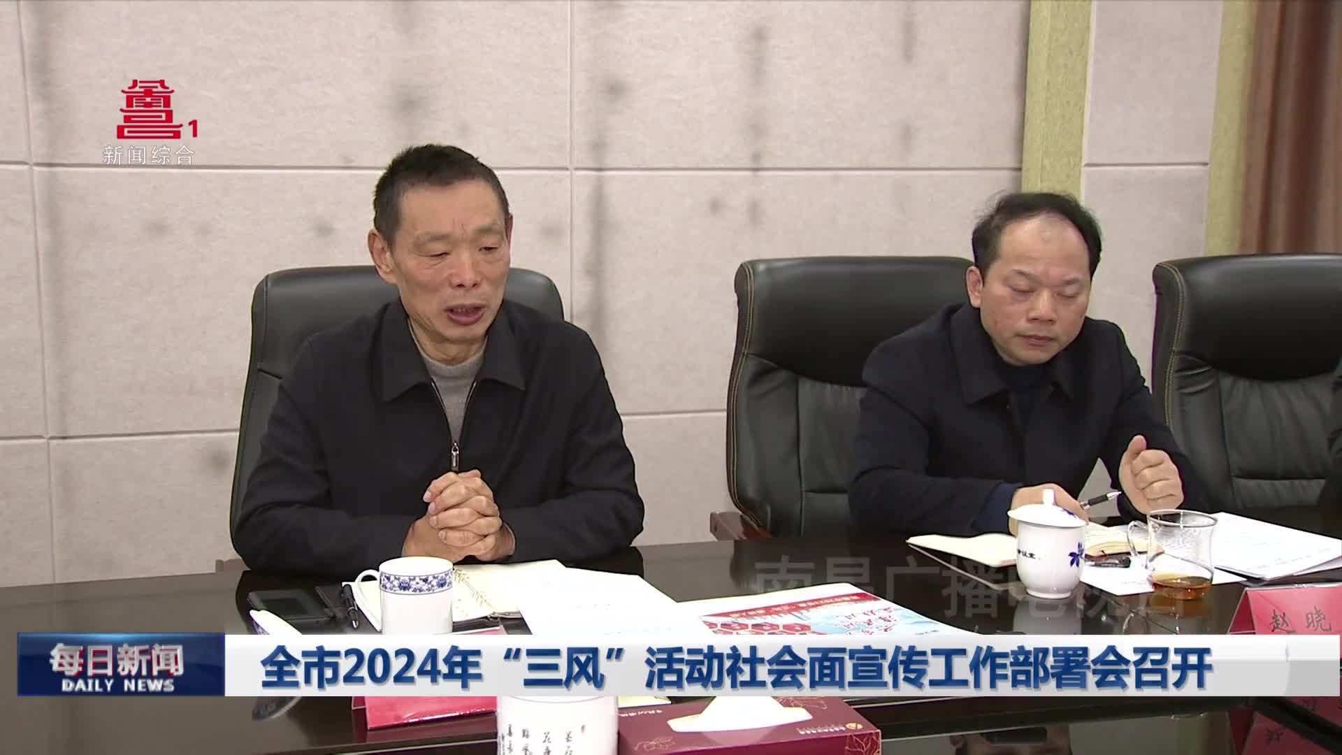 全市2024年“三风”活动社会面宣传工作部署会召开