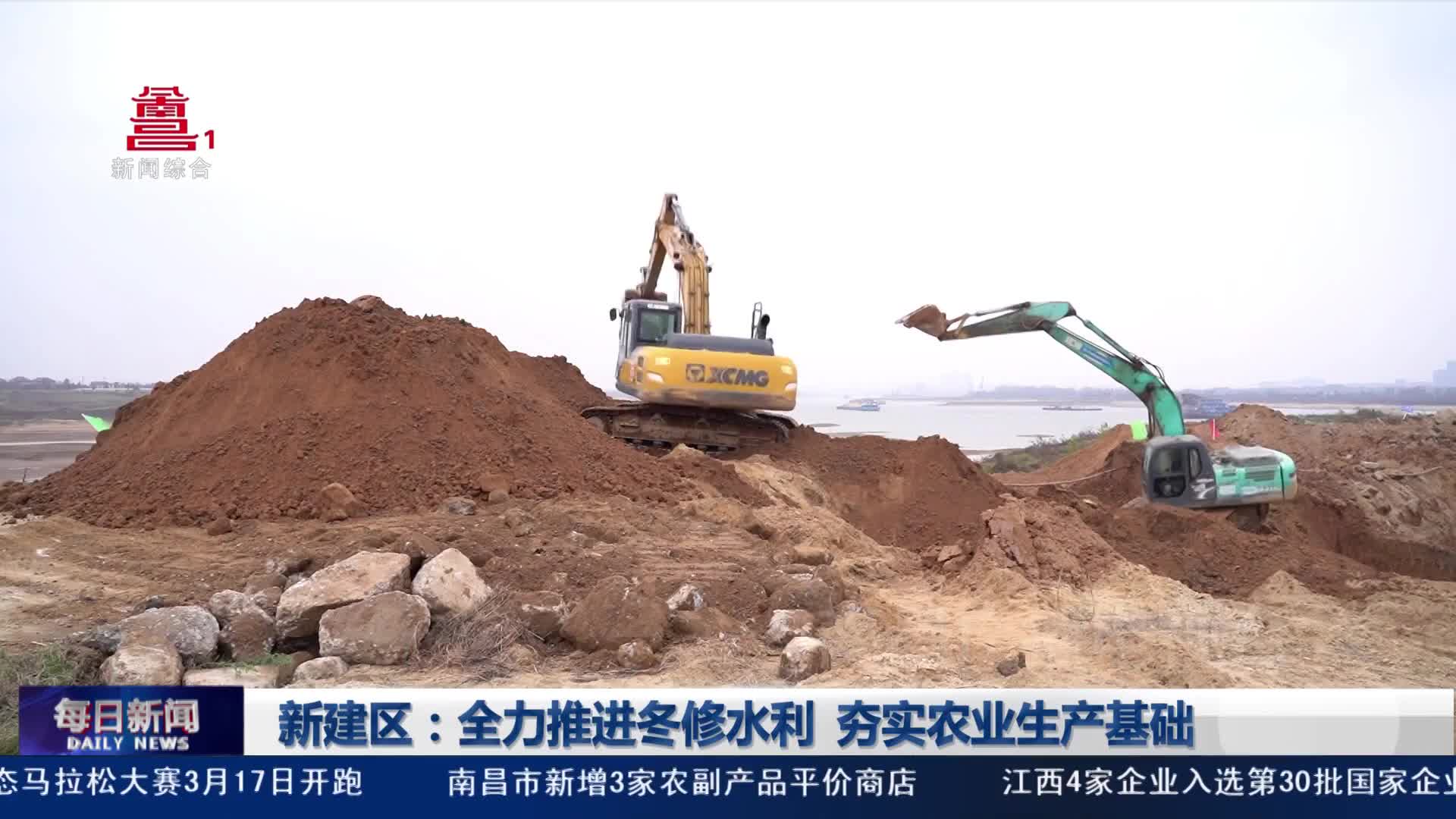 新建区：全力推进冬修水利  夯实农业生产基础