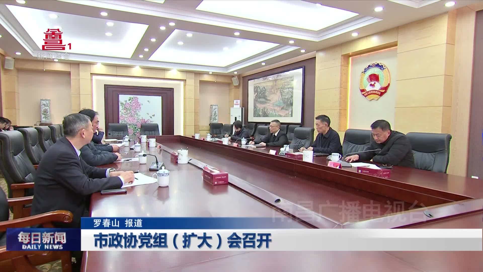 市政协党组（扩大）会召开