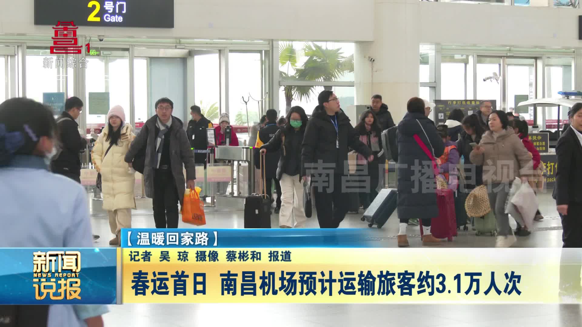 春运首日 南昌机场预计运输旅客约3.1万人次