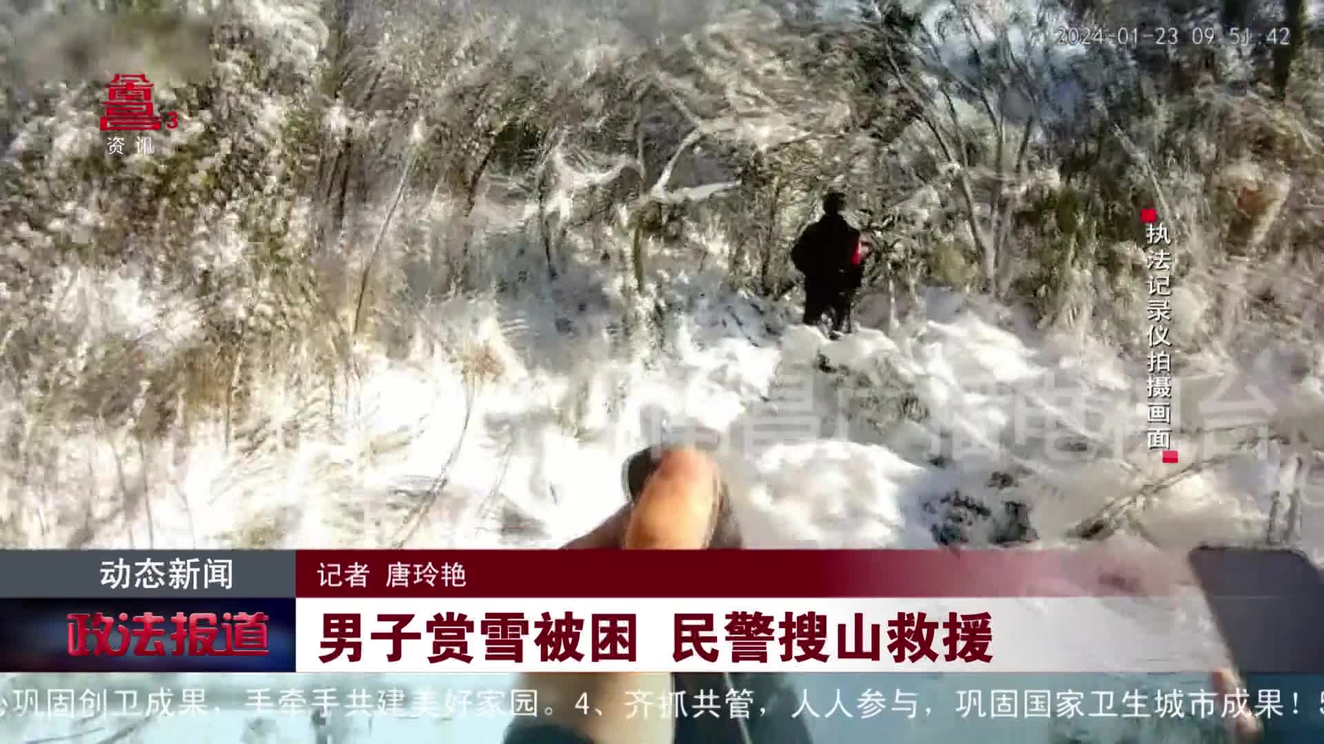 男子赏雪被困 民警搜山救援
