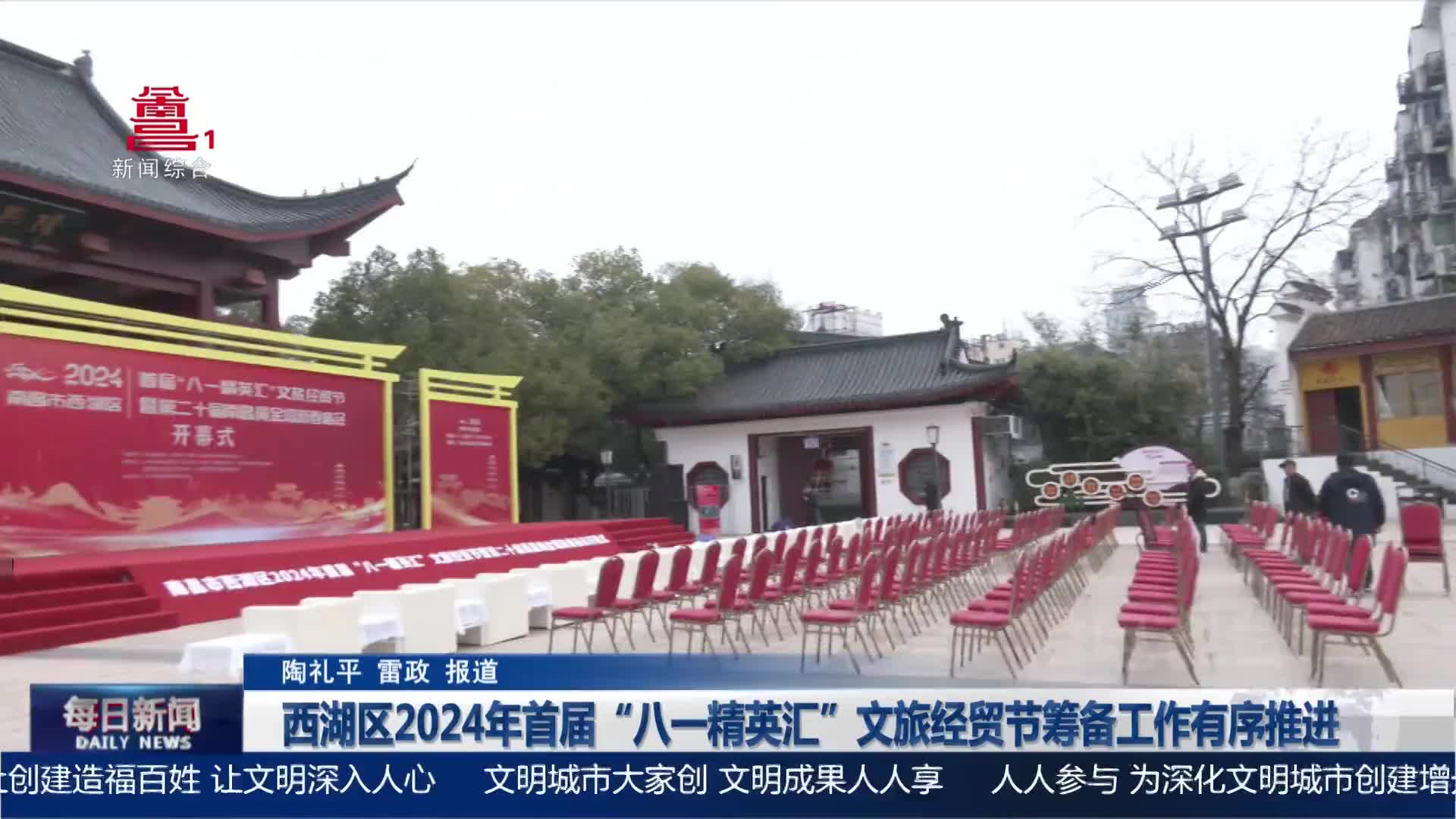 西湖区2024年首届“八一精英汇”文旅经贸节筹备工作有序推进