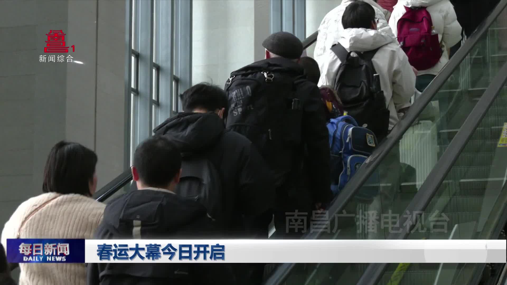 春运大幕今日开启