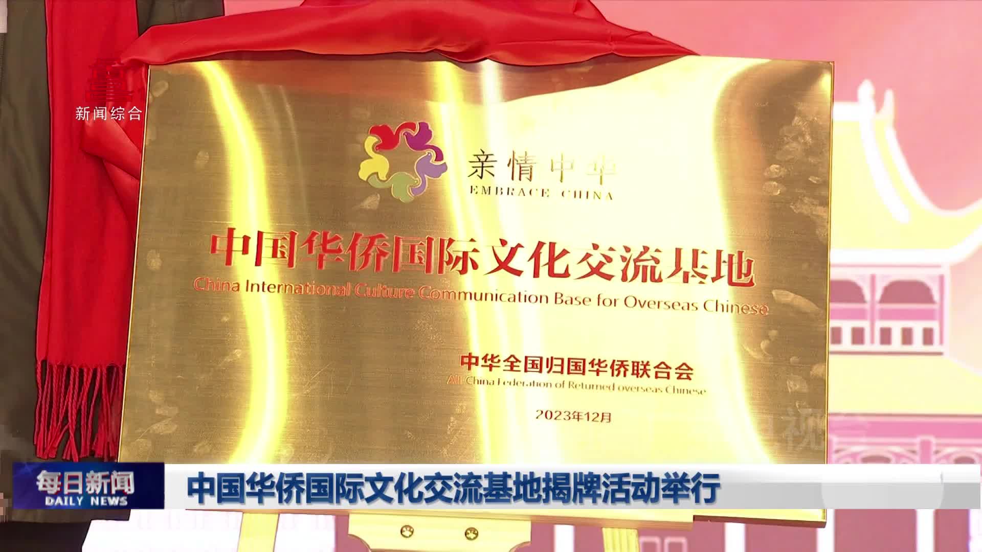 中国华侨国际文化交流基地揭牌活动举行