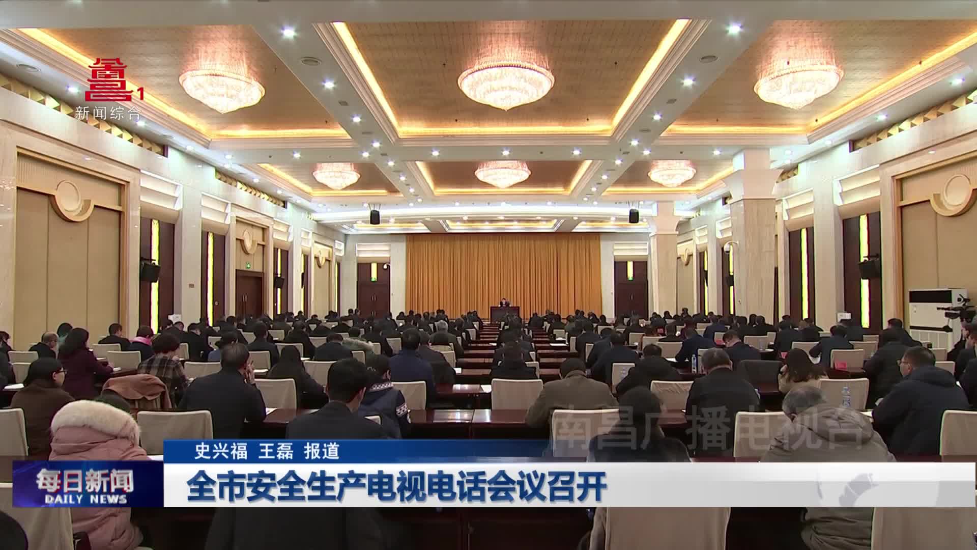 全市安全生产电视电话会议召开