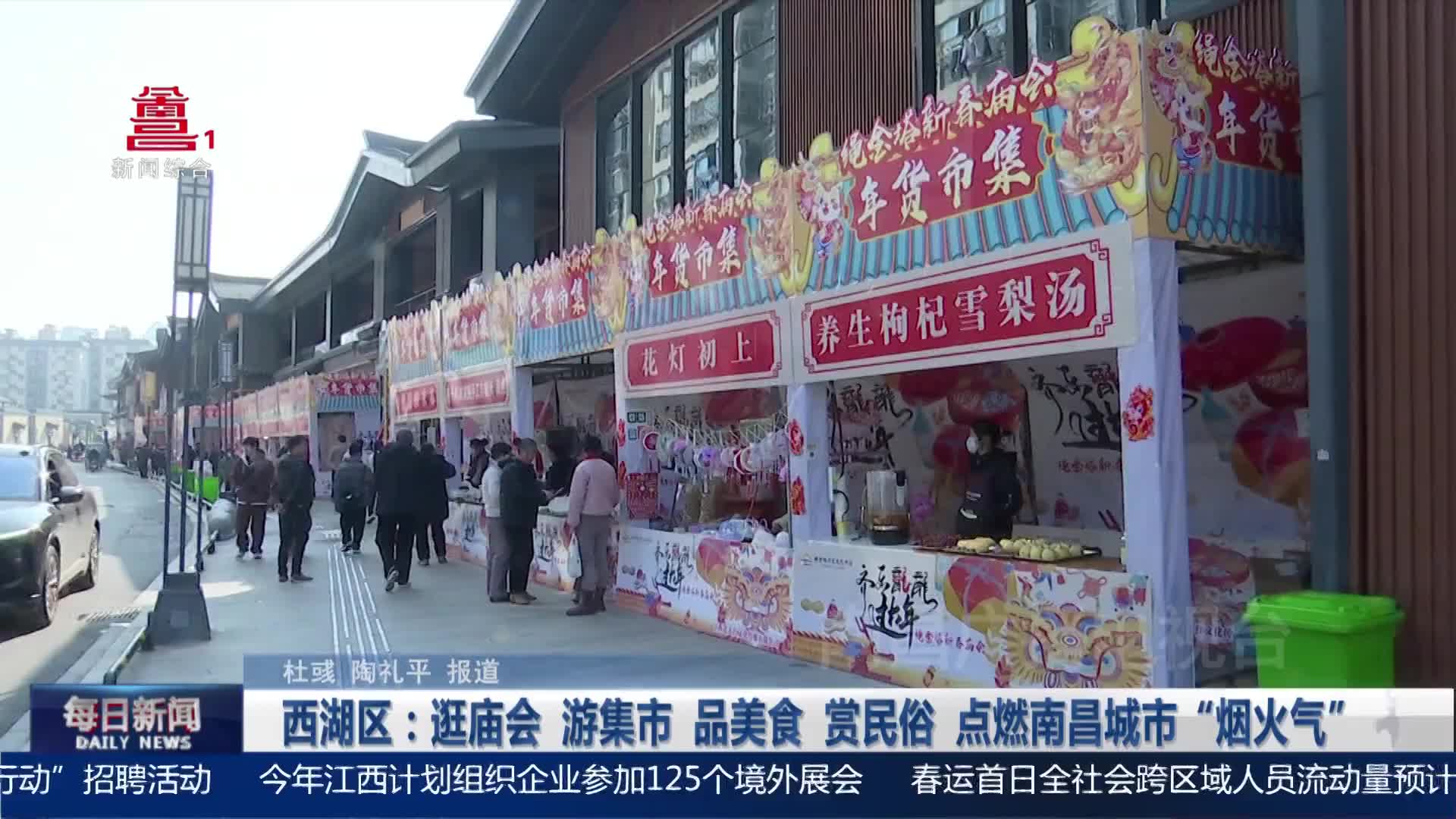 西湖区：逛庙会 游集市 品美食 赏民俗 点燃南昌城市“烟火气”